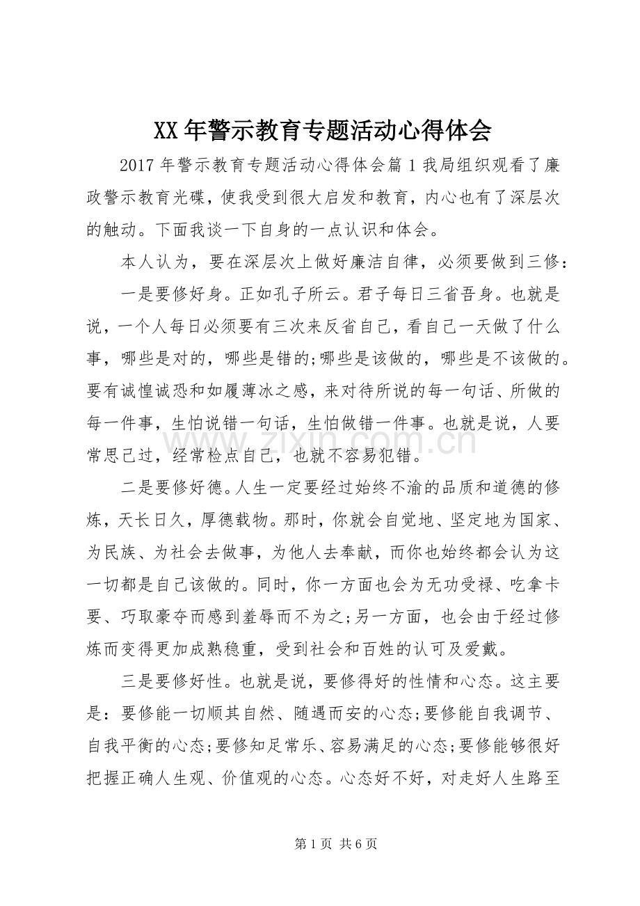 XX年警示教育专题活动心得体会.docx_第1页