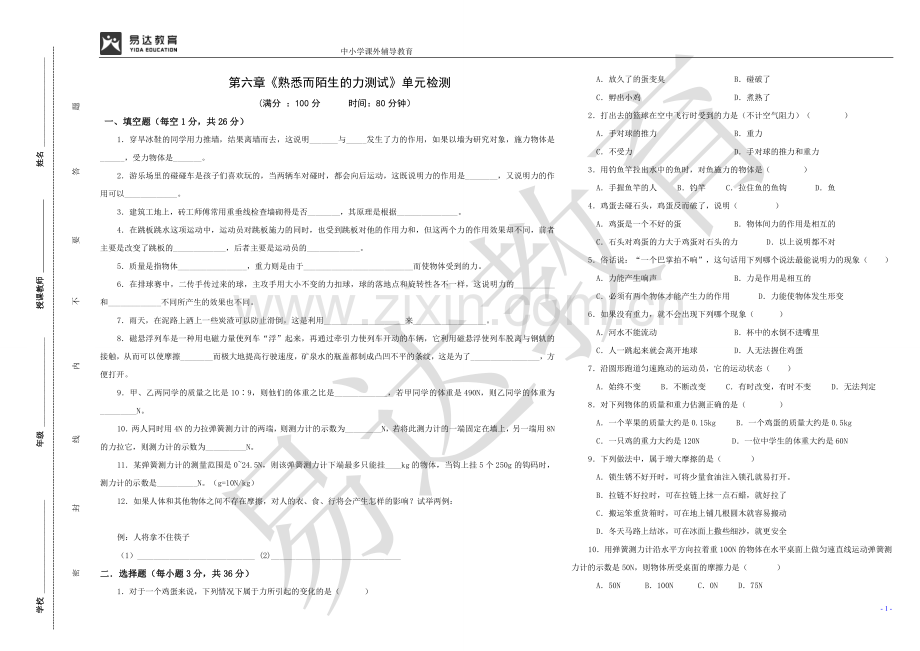 第六章熟悉而陌生的力单元检测及参考答案.doc_第1页