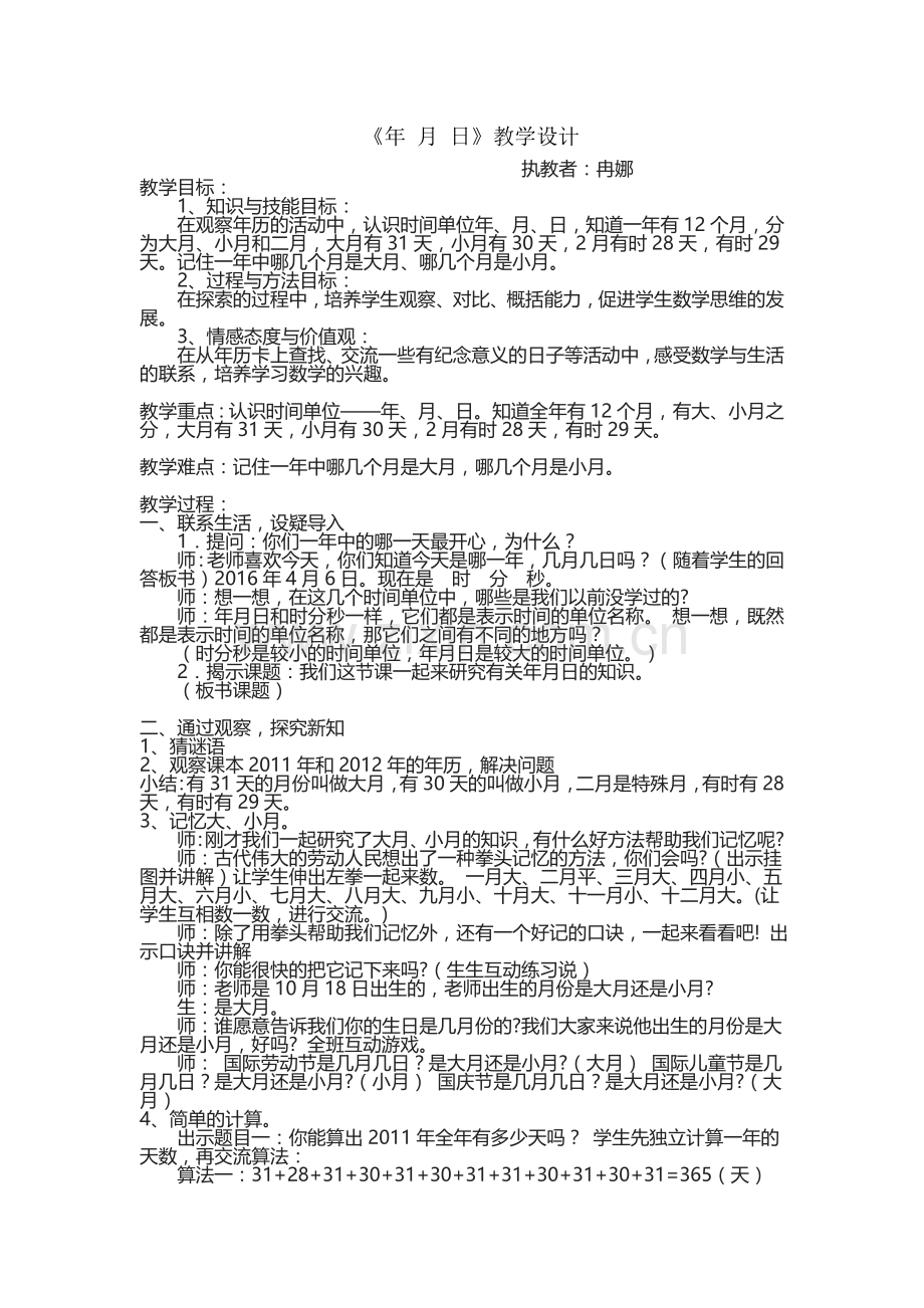 人教2011版小学数学三年级年月日教学设计--第一课时.doc_第1页