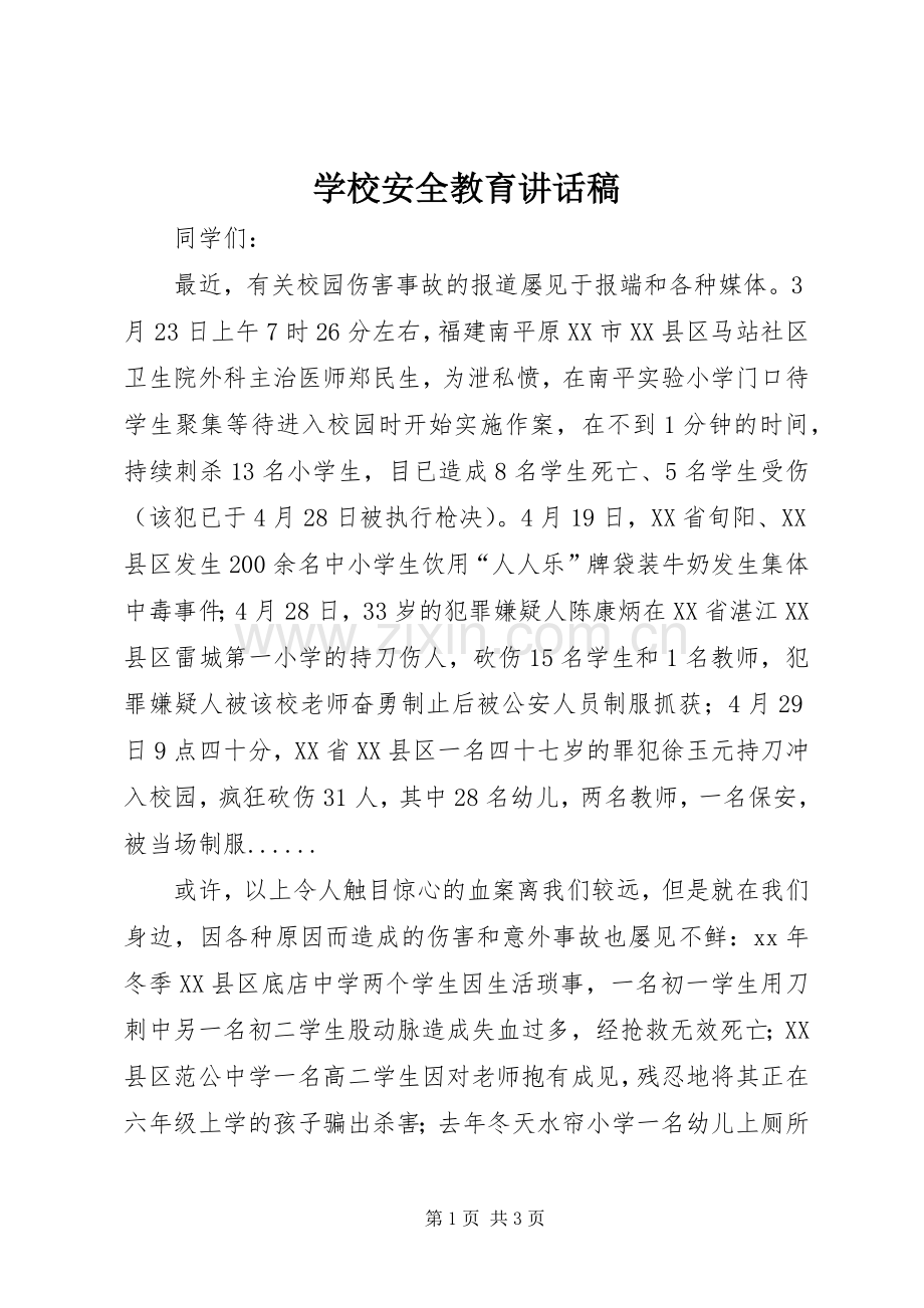 学校安全教育讲话稿 (29).docx_第1页