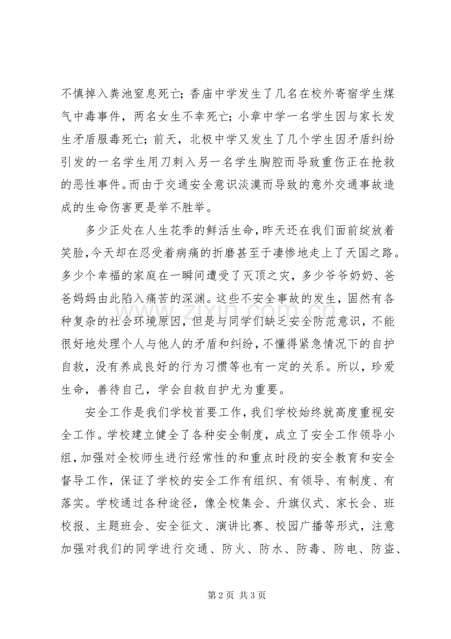 学校安全教育讲话稿 (29).docx_第2页