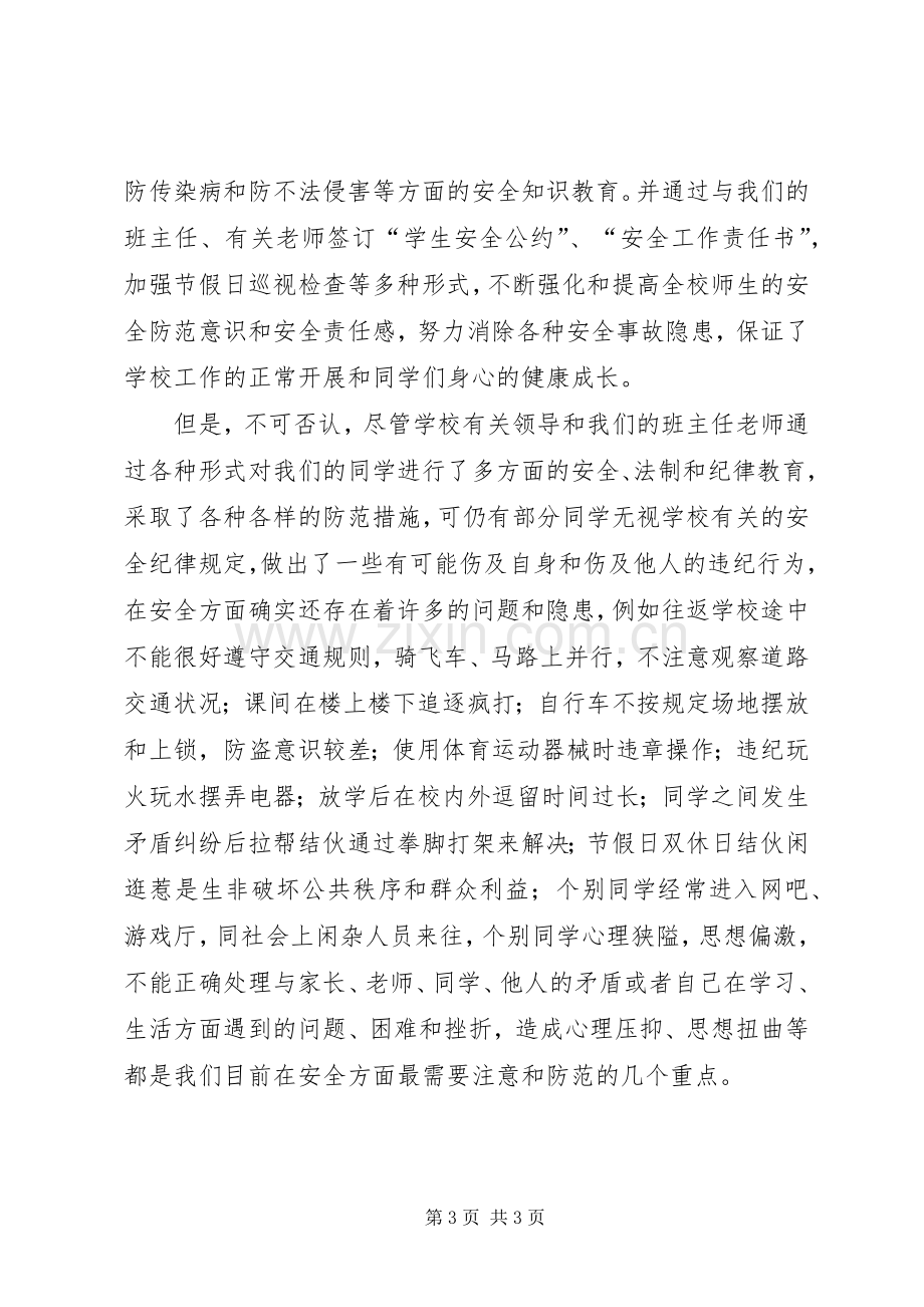 学校安全教育讲话稿 (29).docx_第3页