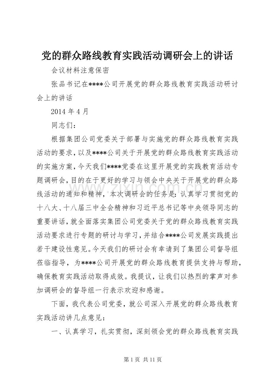 党的群众路线教育实践活动调研会上的讲话.docx_第1页