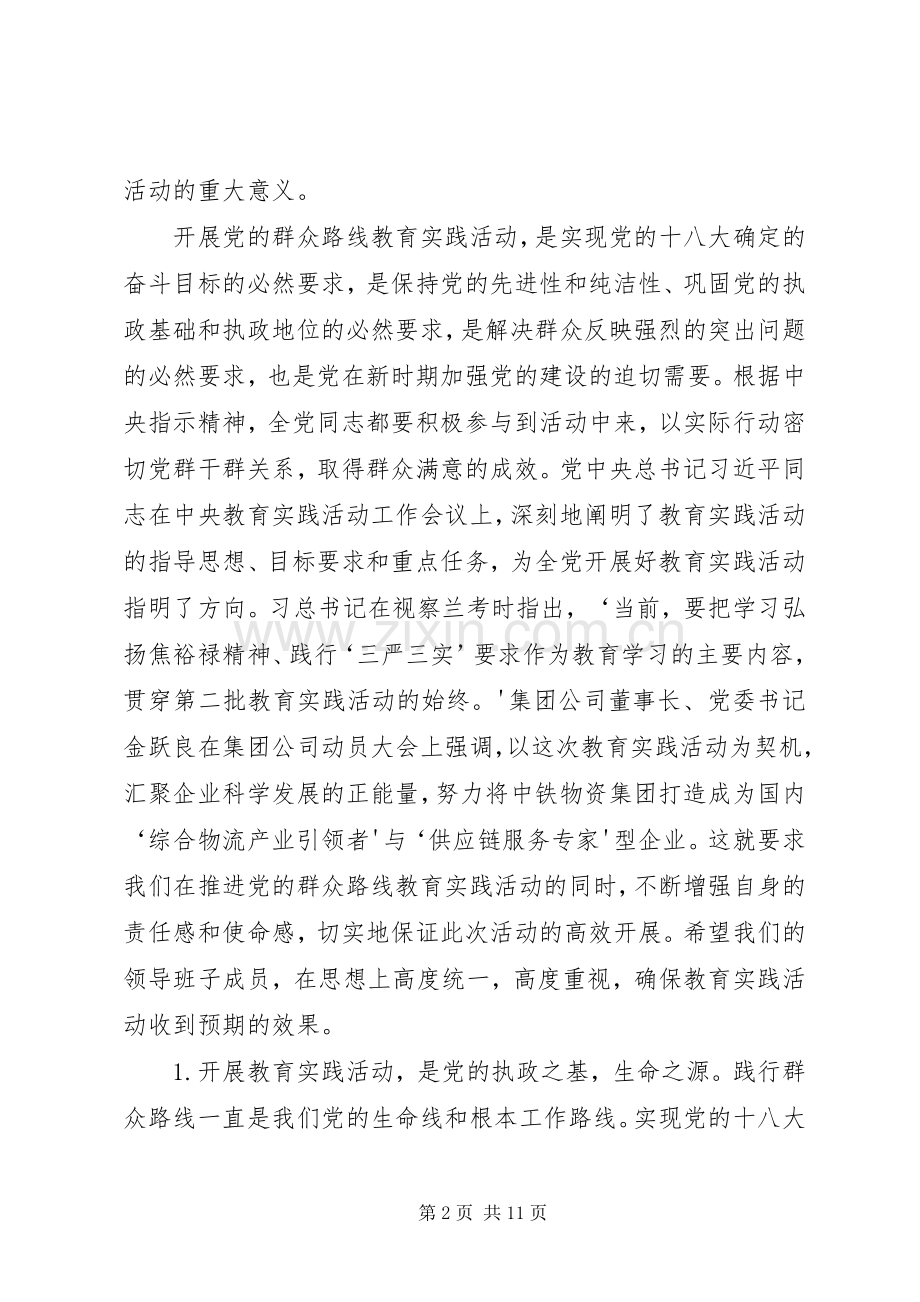 党的群众路线教育实践活动调研会上的讲话.docx_第2页