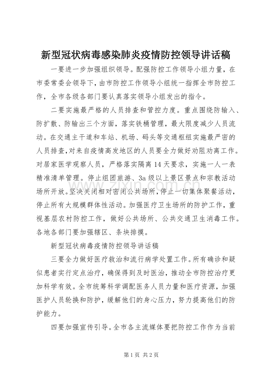 新型冠状病毒感染肺炎疫情防控领导讲话稿.docx_第1页