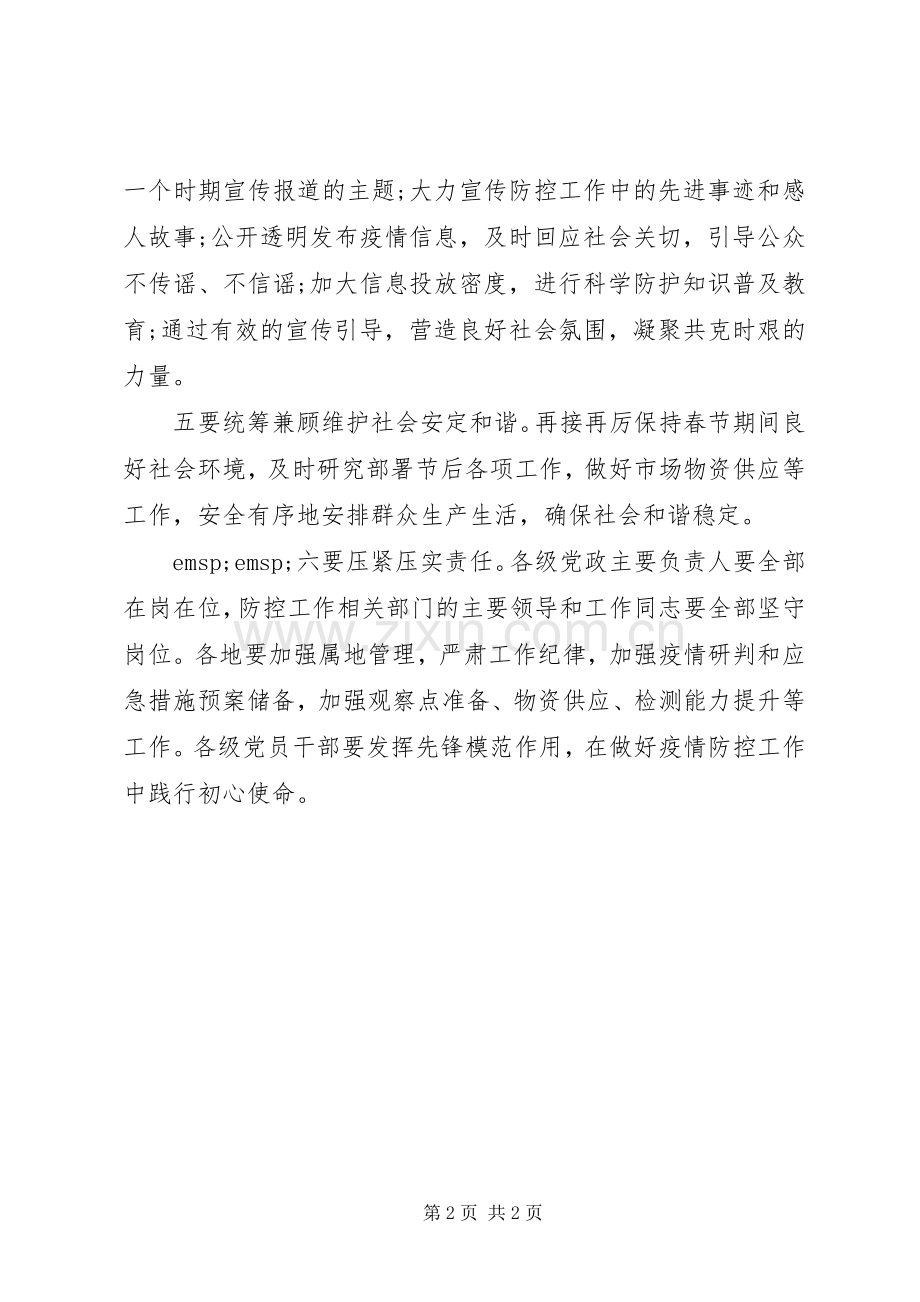 新型冠状病毒感染肺炎疫情防控领导讲话稿.docx_第2页