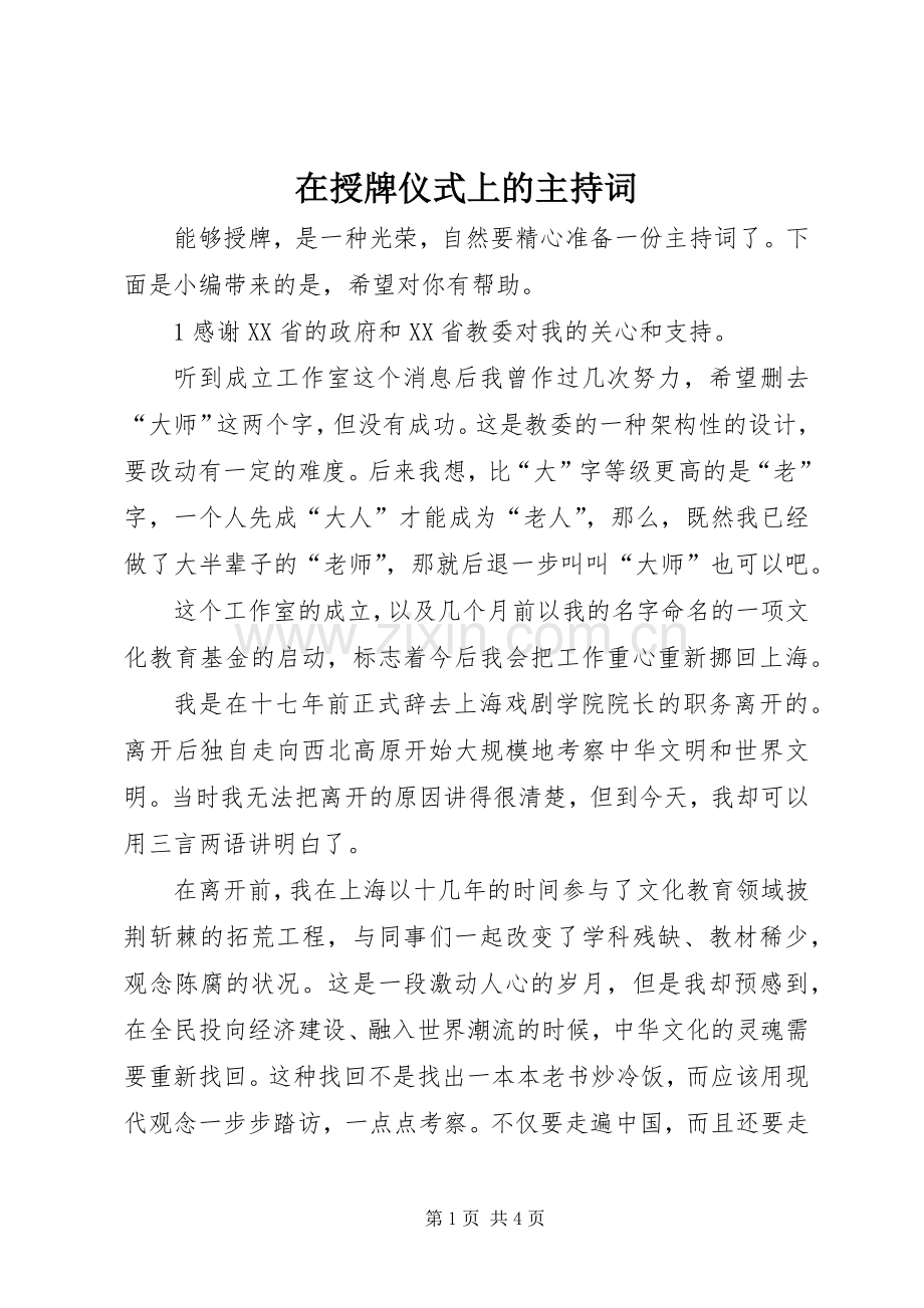 在授牌仪式上的主持词.docx_第1页