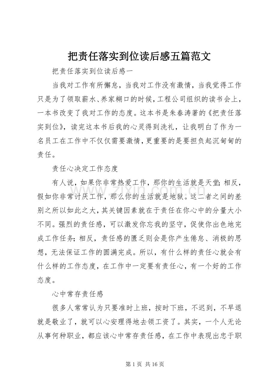 把责任落实到位读后感五篇范文.docx_第1页