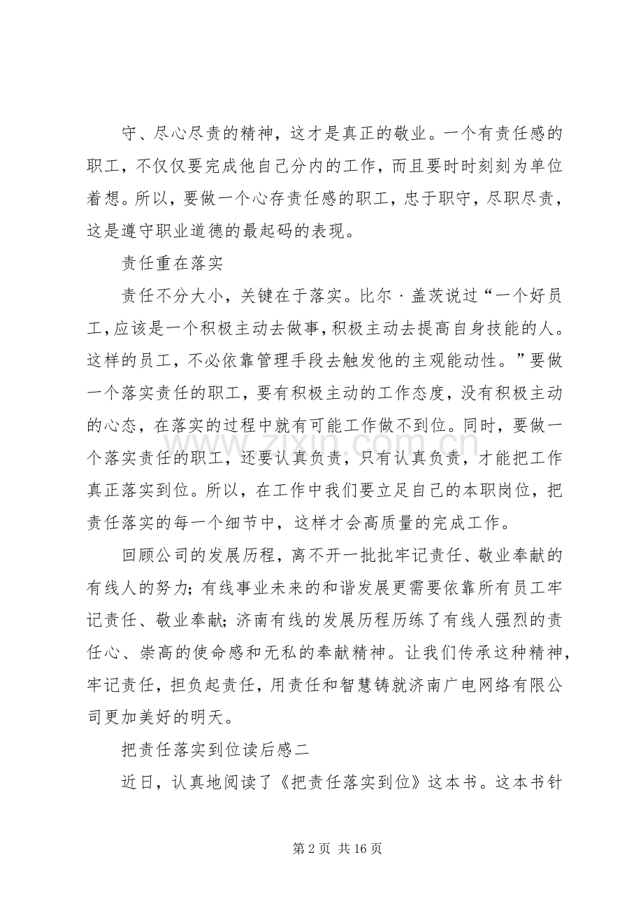 把责任落实到位读后感五篇范文.docx_第2页