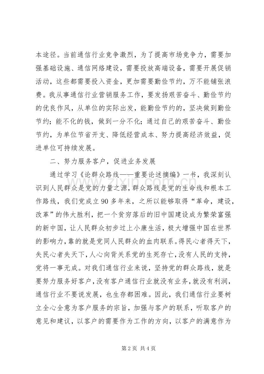 厉行勤俭节约学习心得体会.docx_第2页