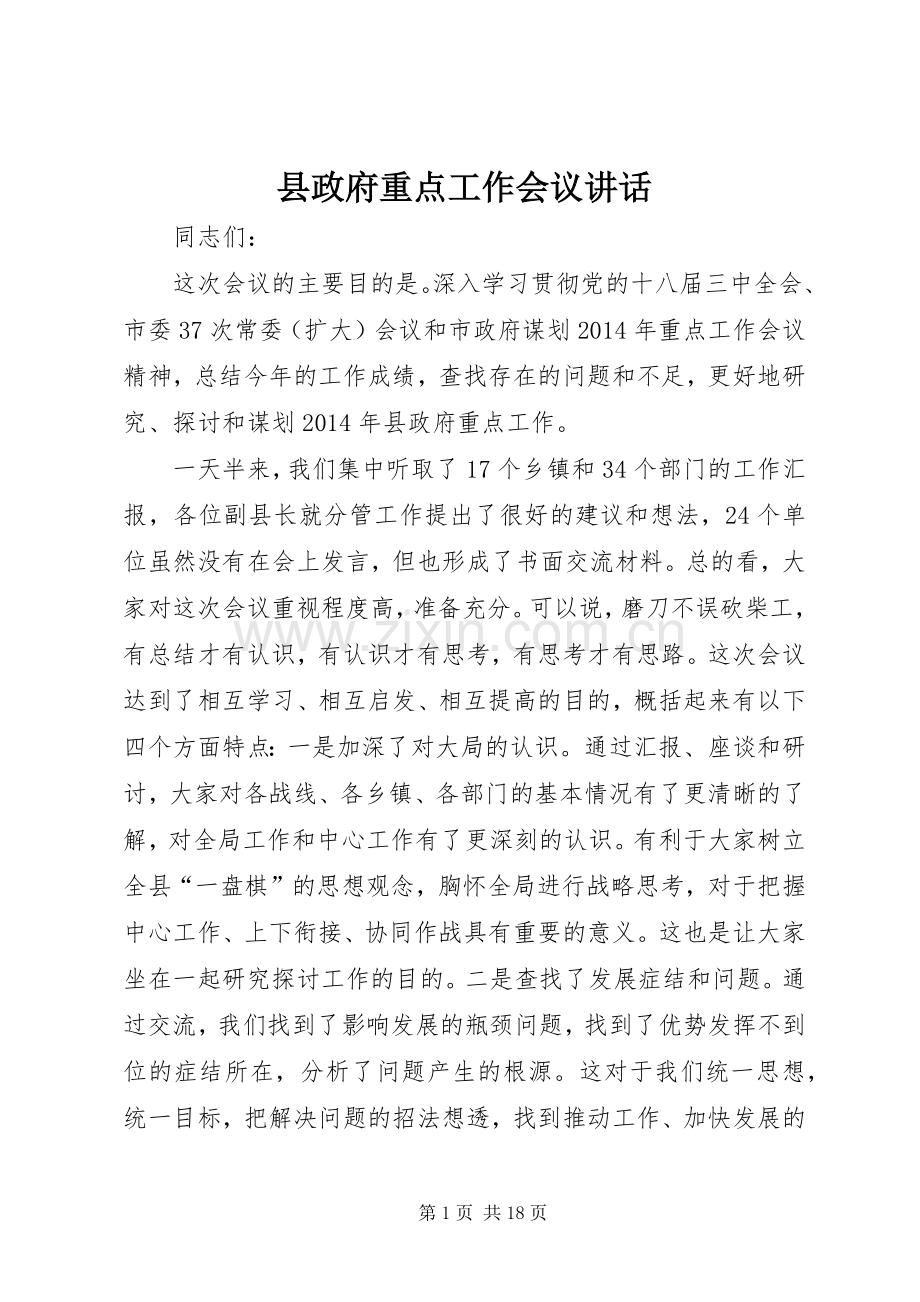 县政府重点工作会议讲话.docx_第1页