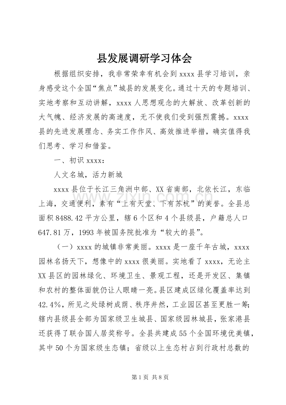 县发展调研学习体会.docx_第1页