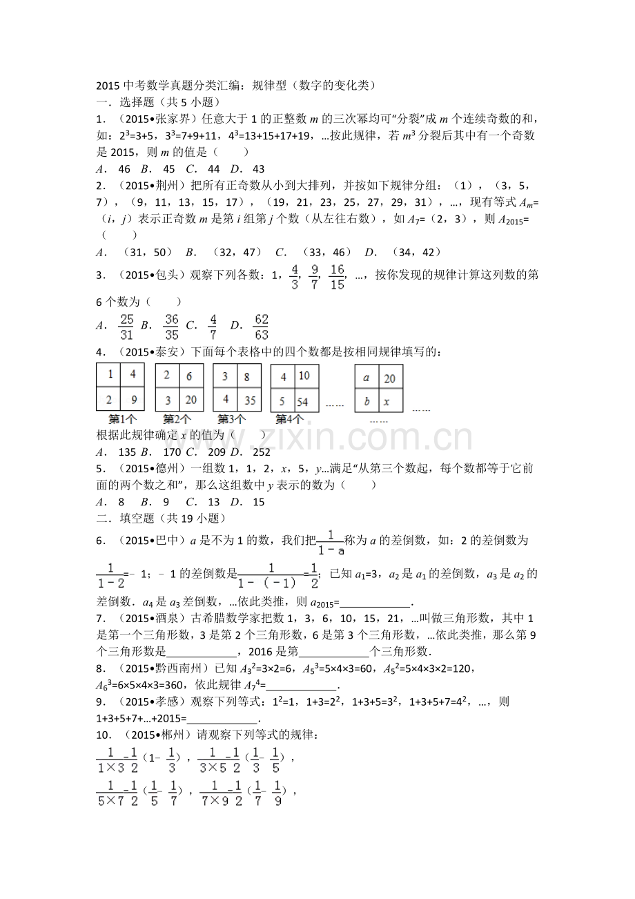 2015中考数学试卷分类汇编：规律型(数字的变化类).doc_第1页