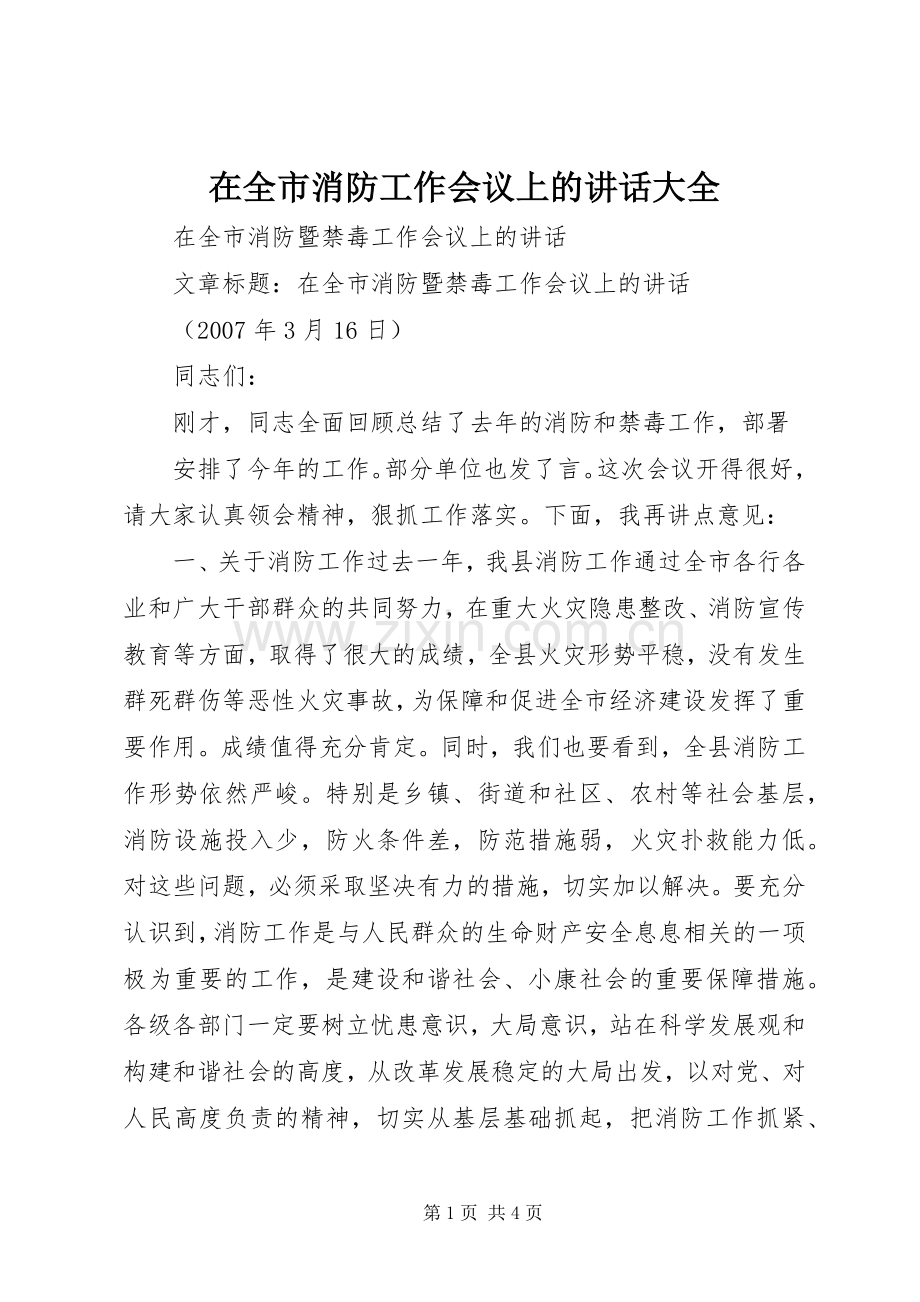 在全市消防工作会议上的讲话大全.docx_第1页