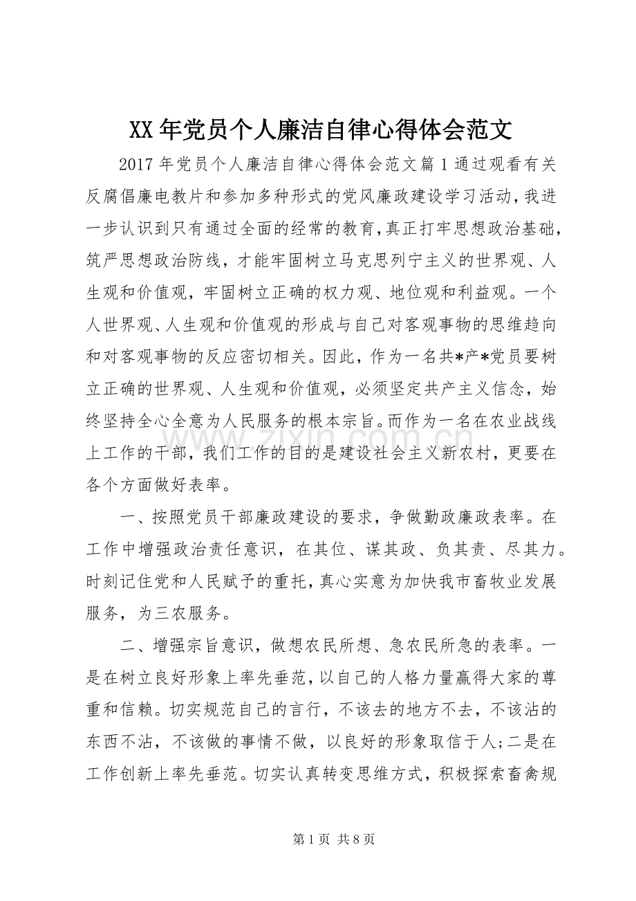 XX年党员个人廉洁自律心得体会范文.docx_第1页