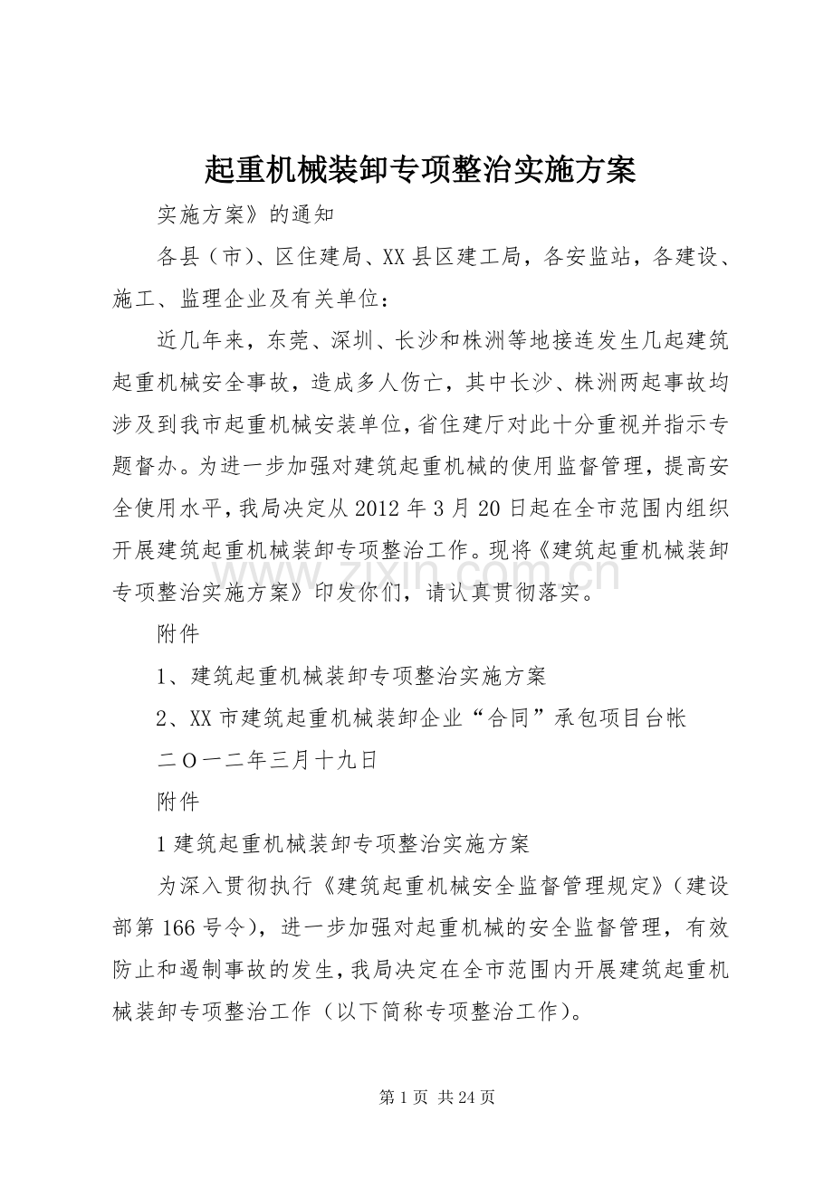 起重机械装卸专项整治方案.docx_第1页