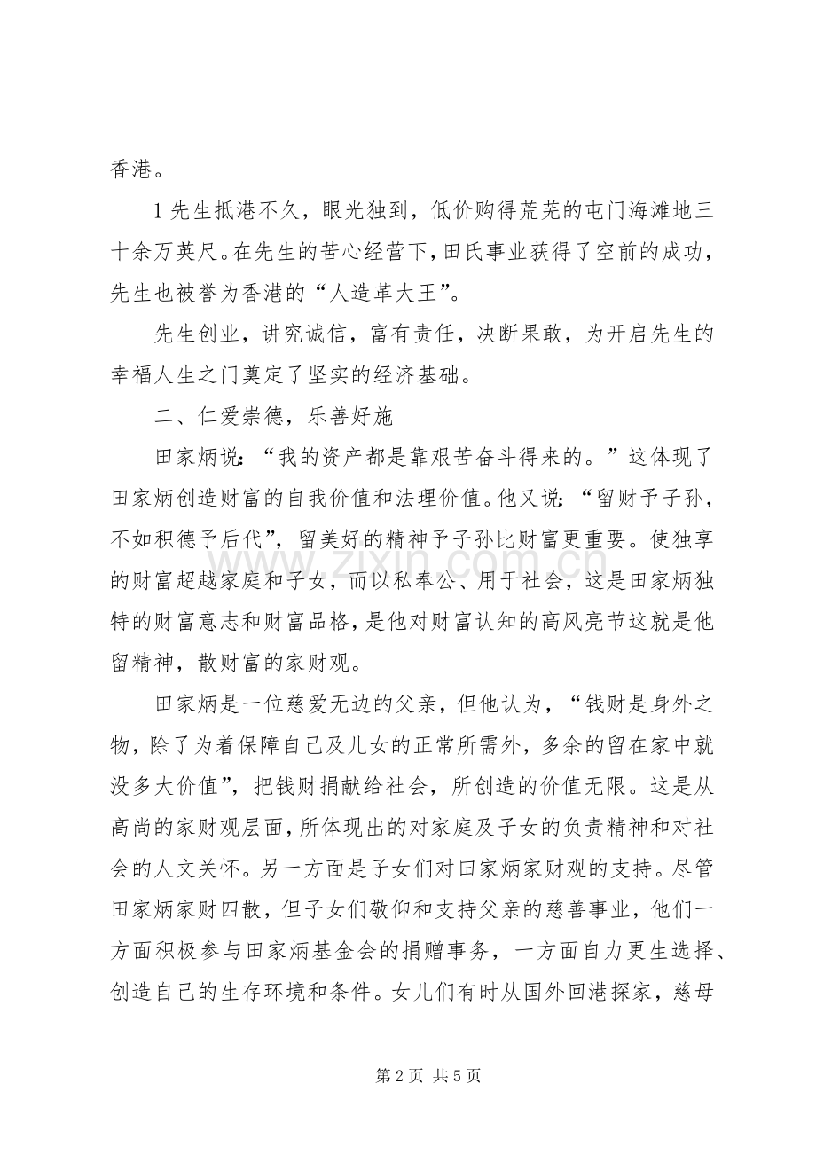 学习田家炳《我的幸福人生》心得体会.docx_第2页