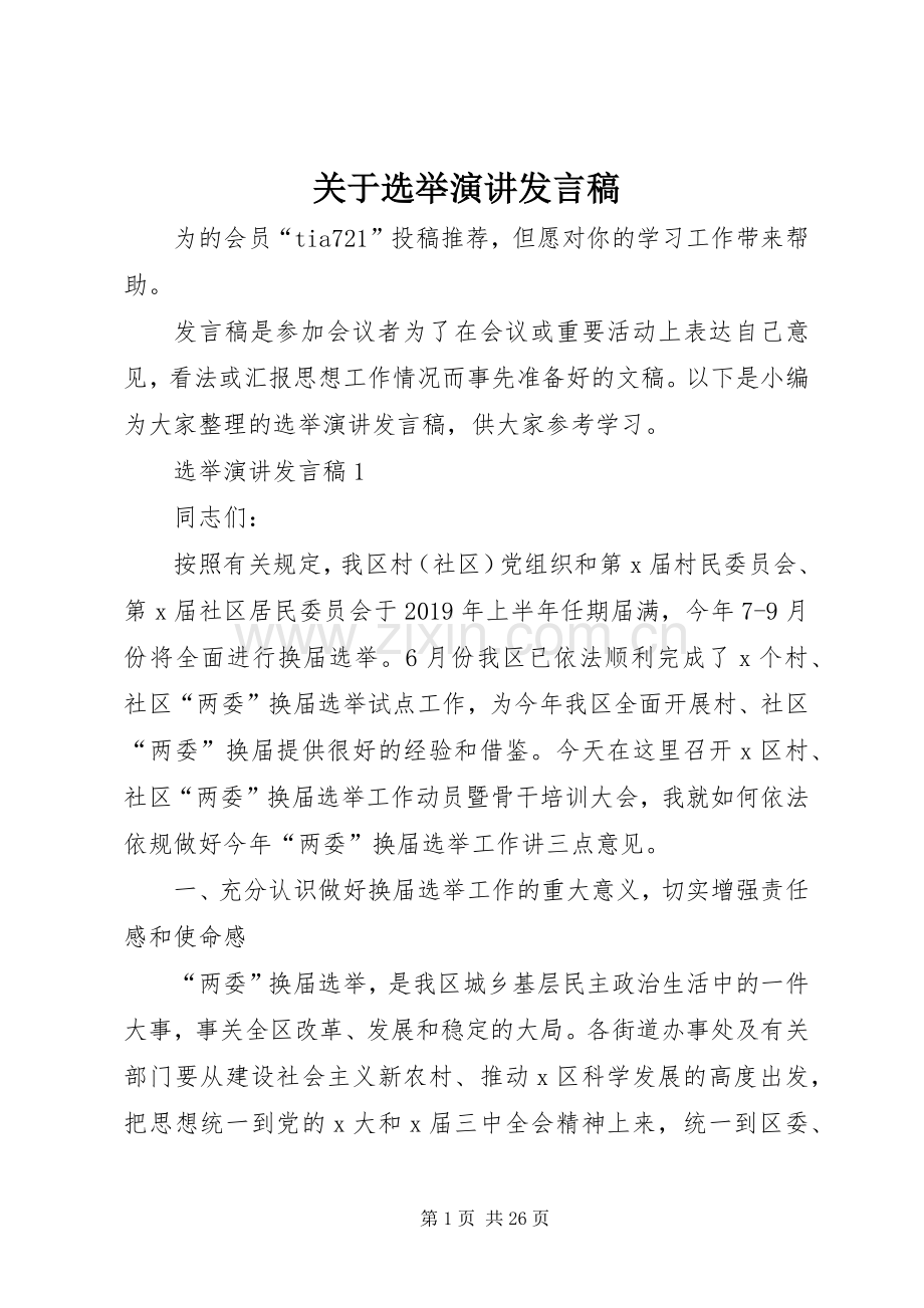 关于选举演讲发言稿.docx_第1页