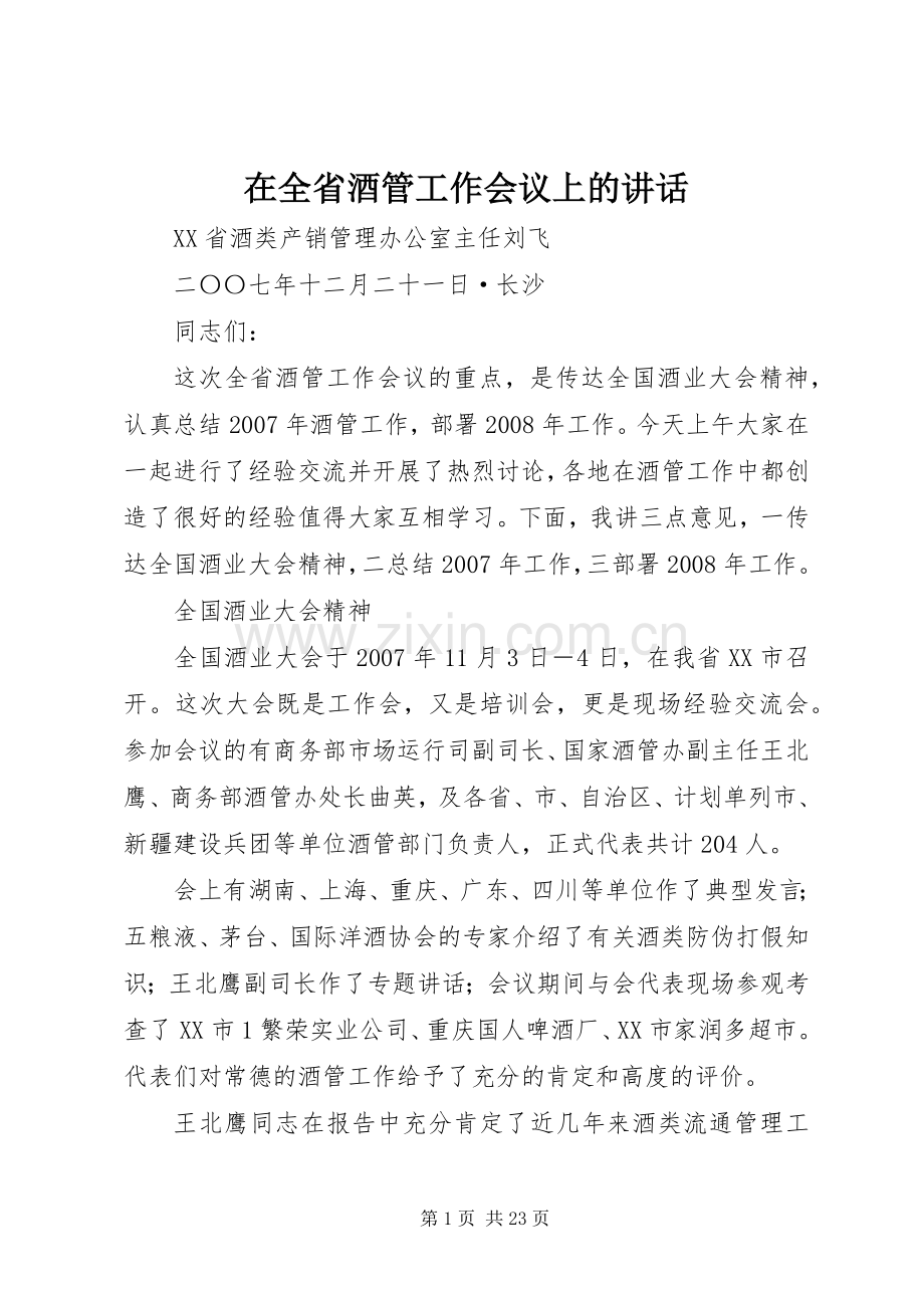 在全省酒管工作会议上的讲话.docx_第1页