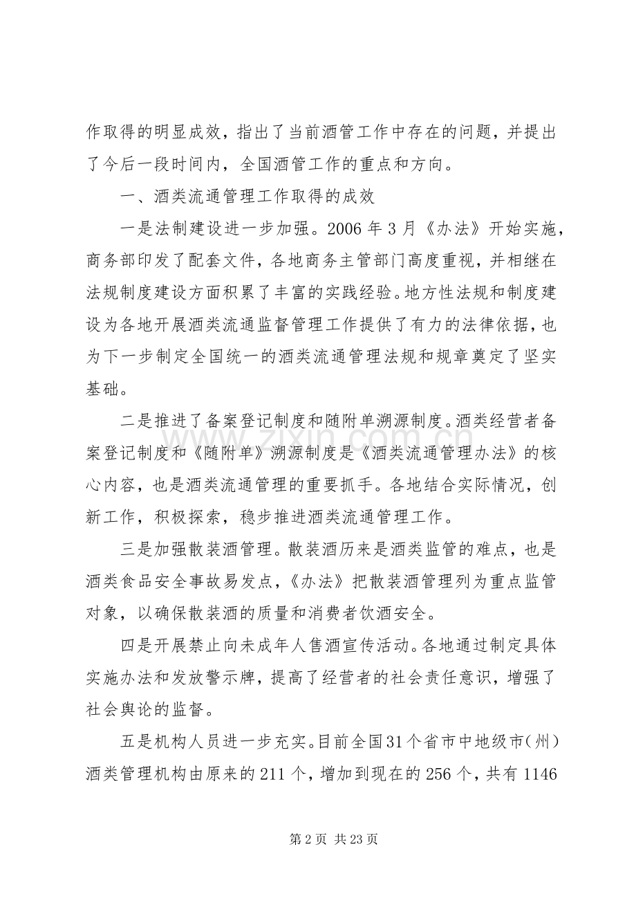 在全省酒管工作会议上的讲话.docx_第2页