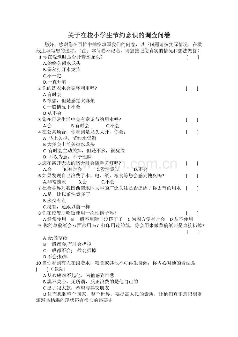 关于在校小学生节约意识的调查问卷.docx_第1页