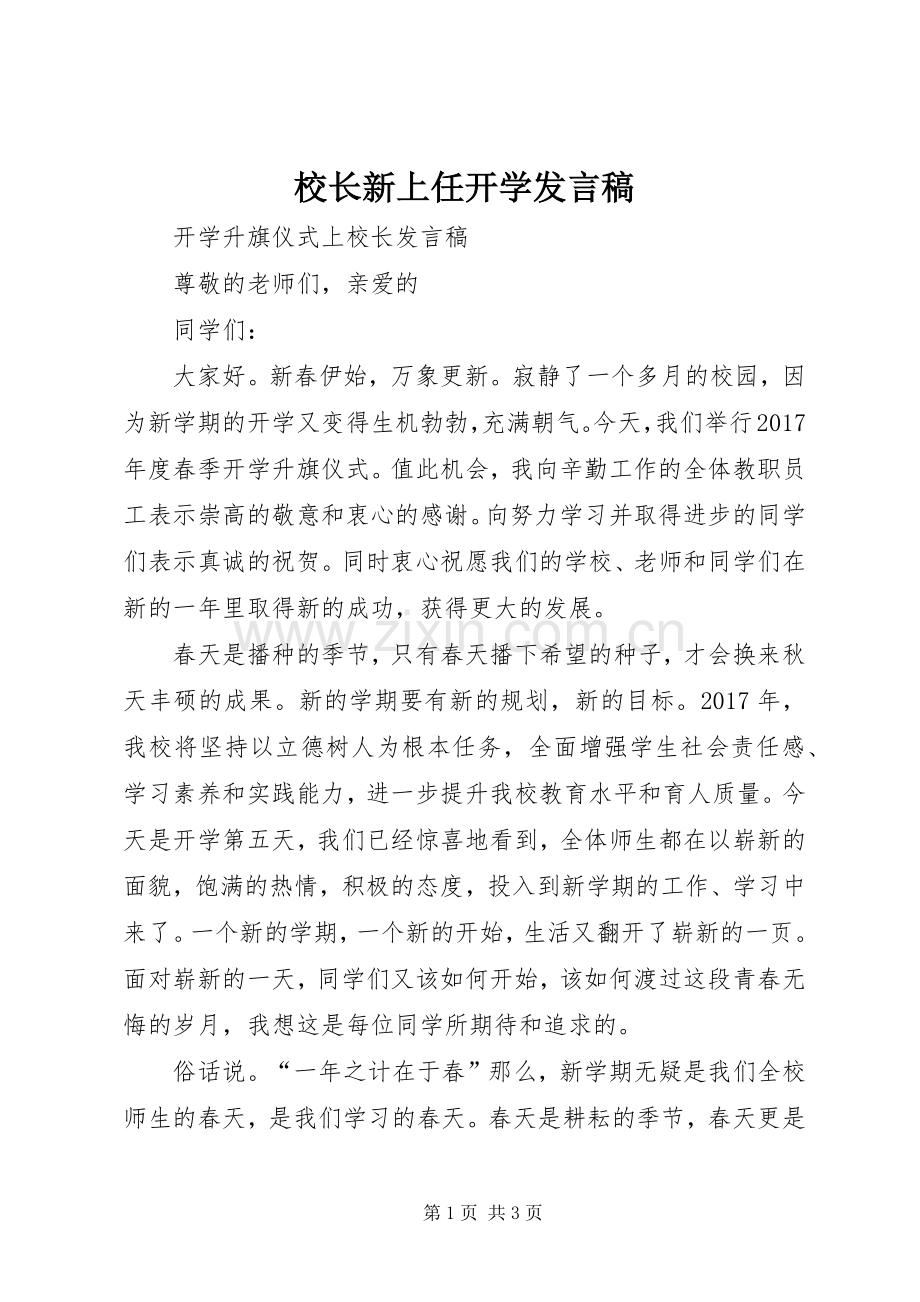 校长新上任开学发言稿.docx_第1页