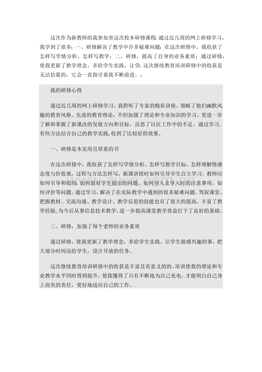 校本研修课程的收获与心得.docx_第1页