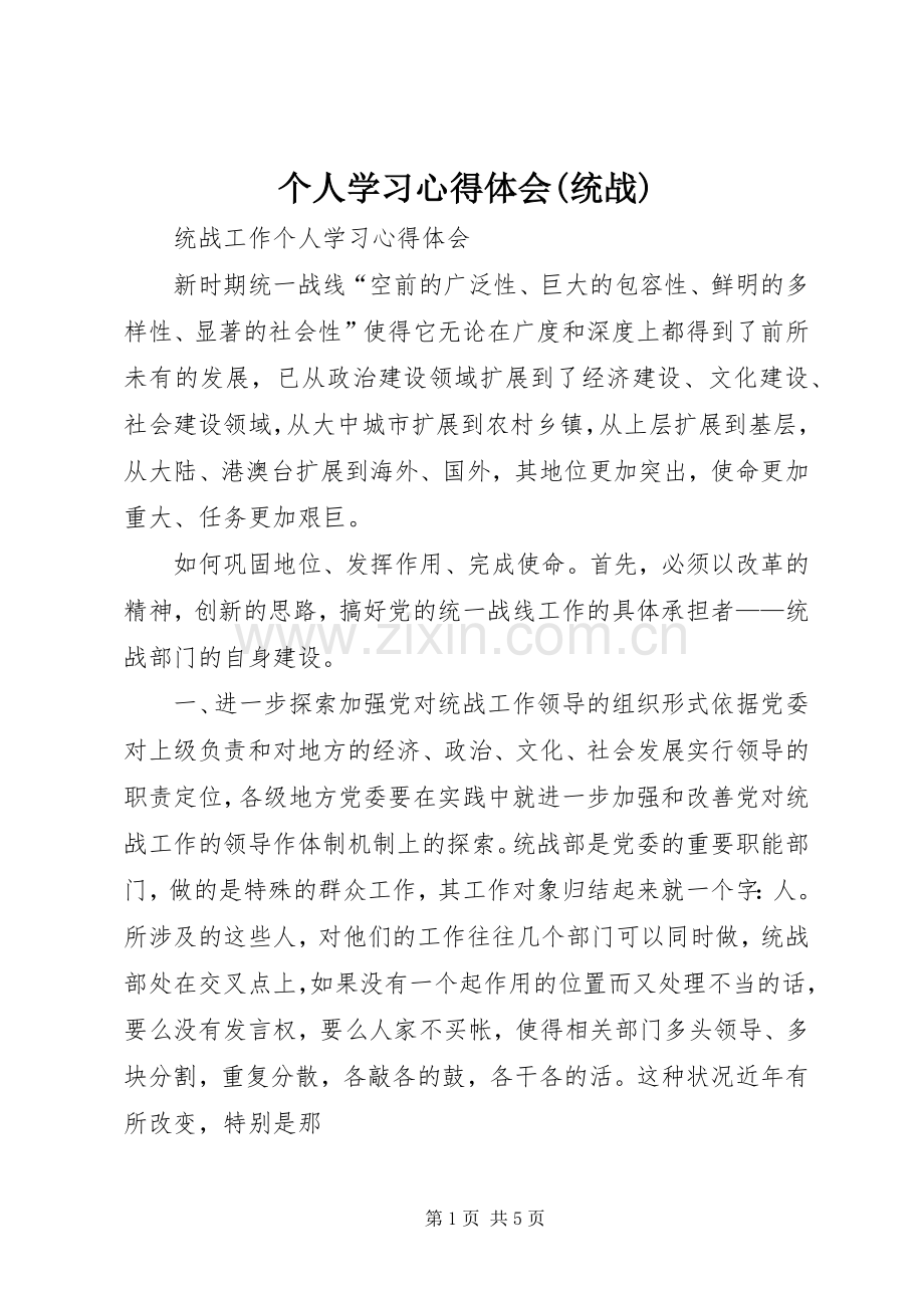 个人学习心得体会(统战).docx_第1页