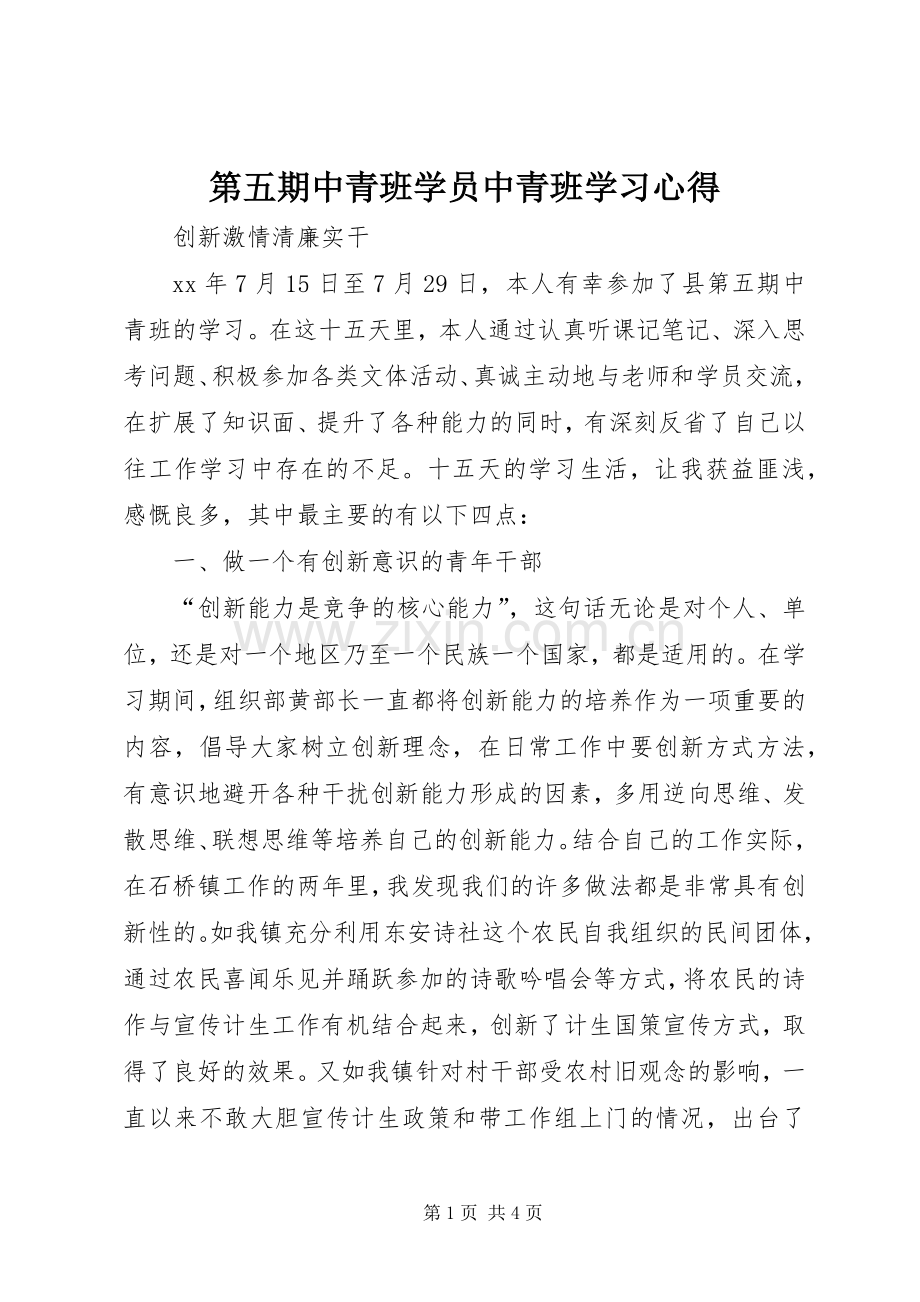 第五期中青班学员中青班学习心得.docx_第1页