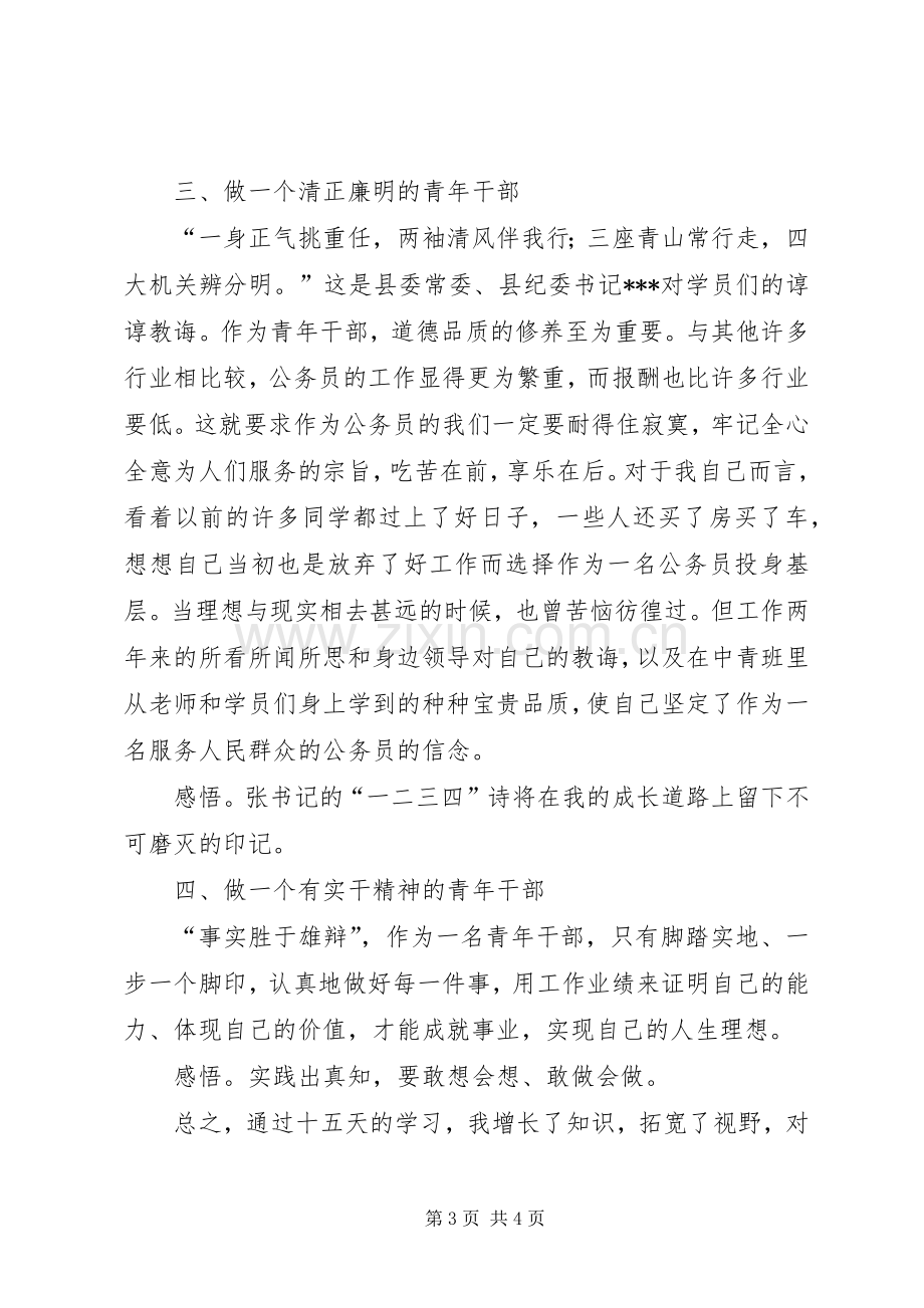 第五期中青班学员中青班学习心得.docx_第3页