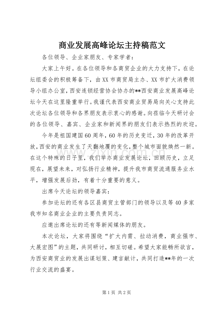 商业发展高峰论坛主持稿范文.docx_第1页