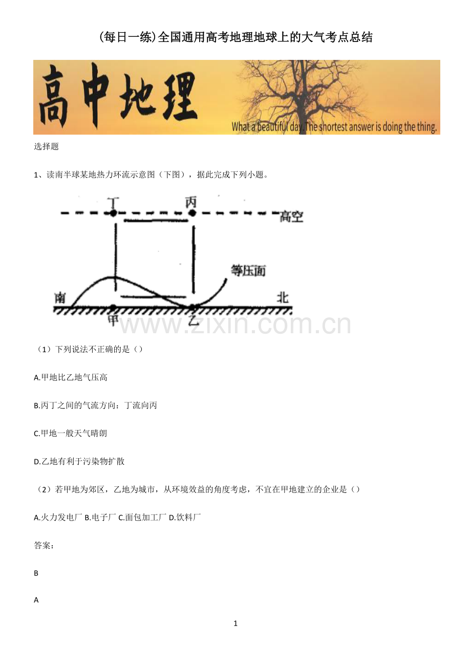 全国通用高考地理地球上的大气考点总结.pdf_第1页