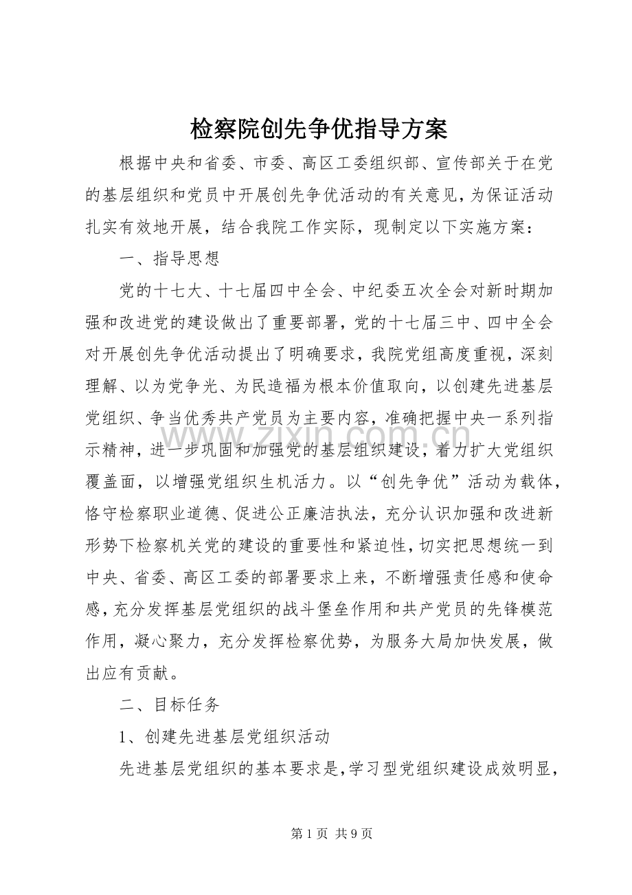 检察院创先争优指导实施方案.docx_第1页