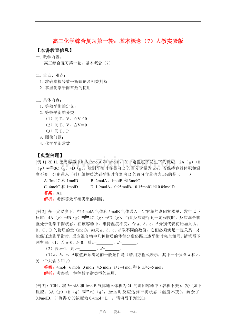 高三化学综合复习第一轮：基本概念(7)人教实验版知识精讲.doc_第1页