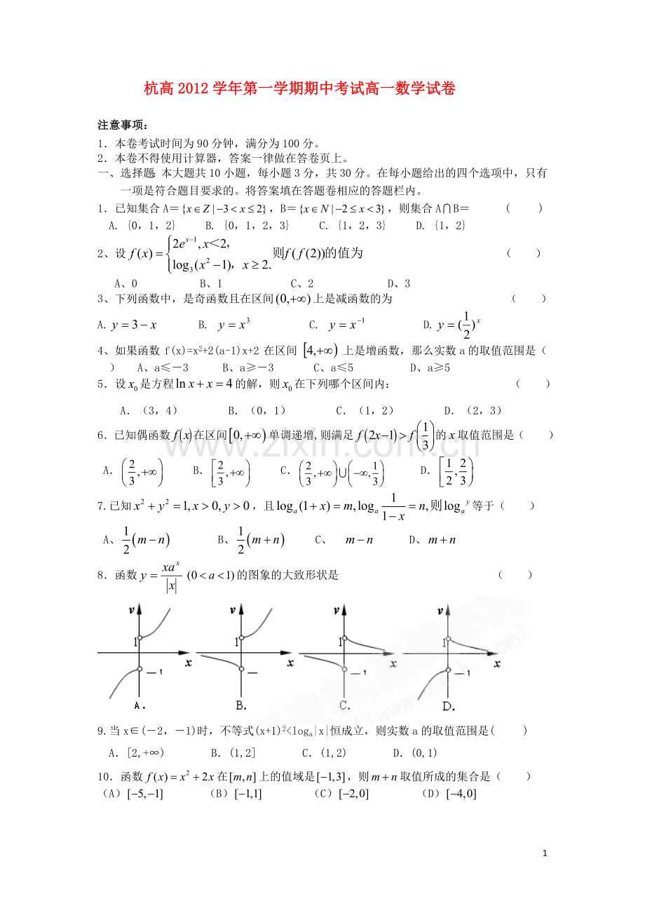 浙江省杭州市2012-2013学年高一数学上学期期中试卷(无答案)新人教A版.doc_第1页