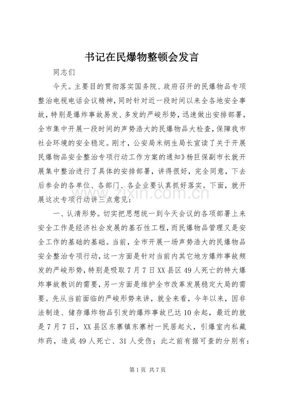 书记在民爆物整顿会发言.docx_第1页