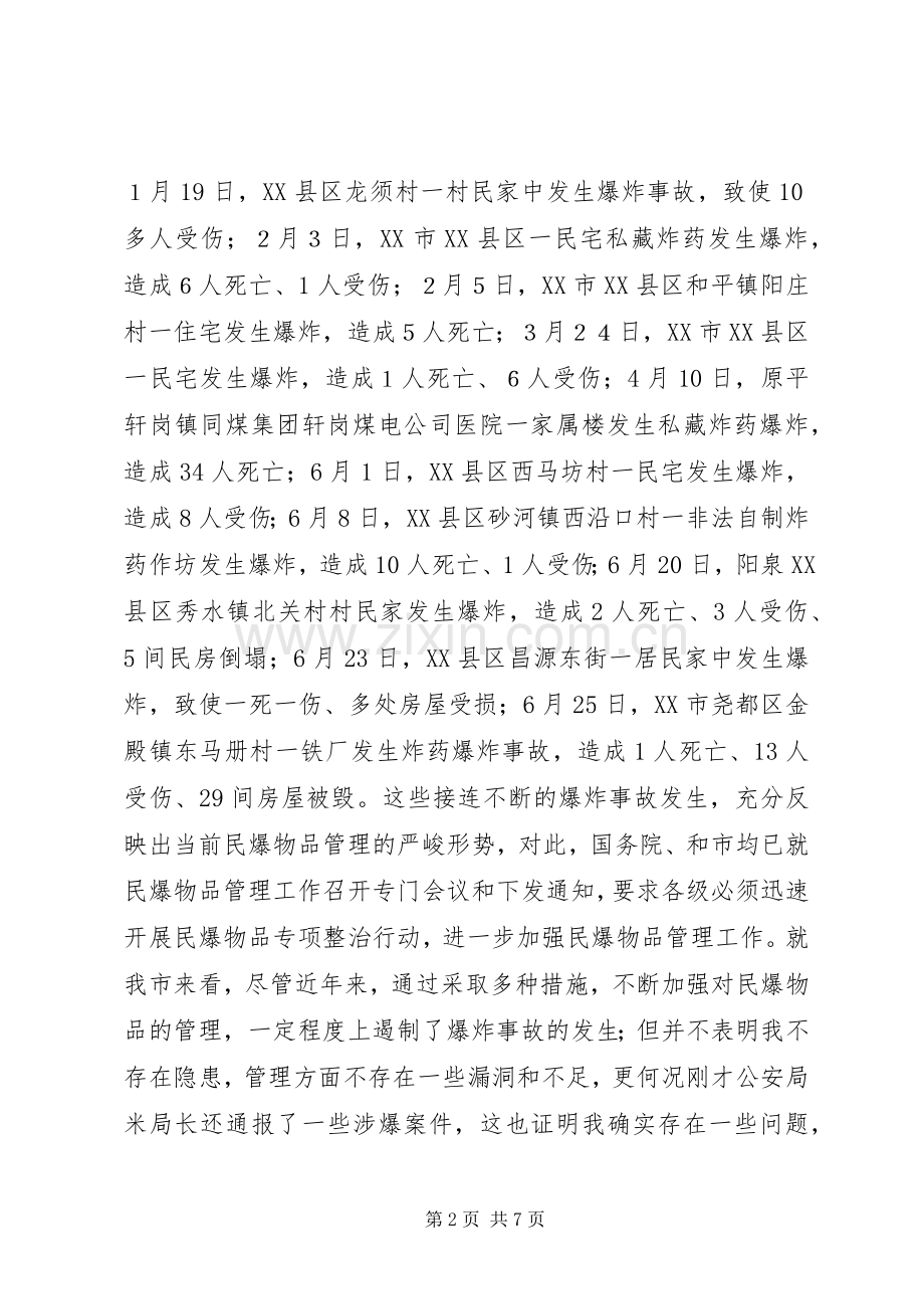 书记在民爆物整顿会发言.docx_第2页