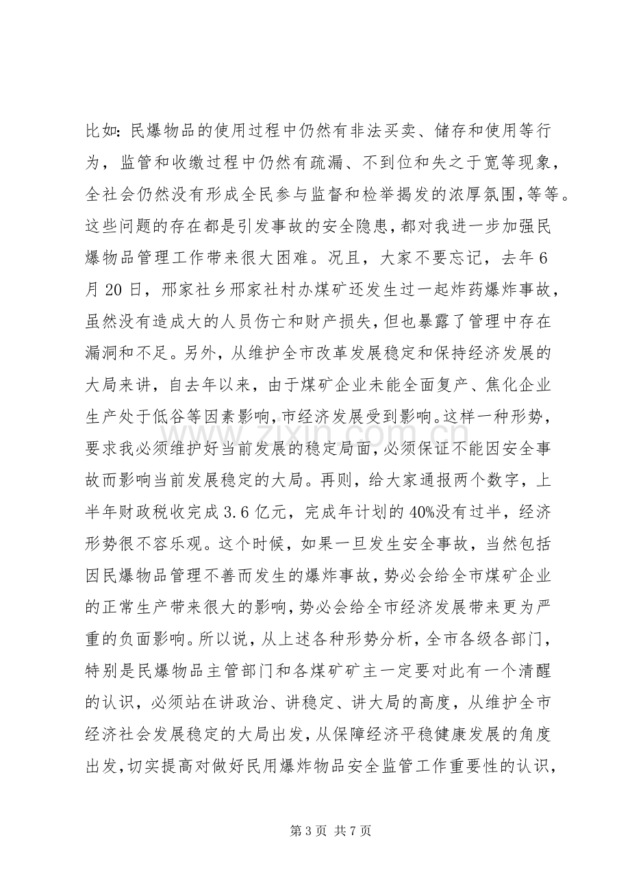 书记在民爆物整顿会发言.docx_第3页