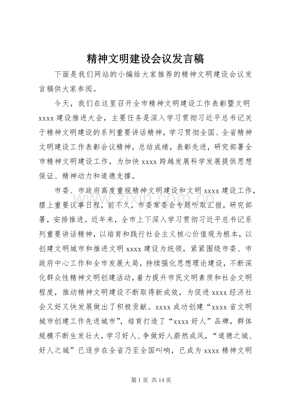 精神文明建设会议发言稿.docx_第1页