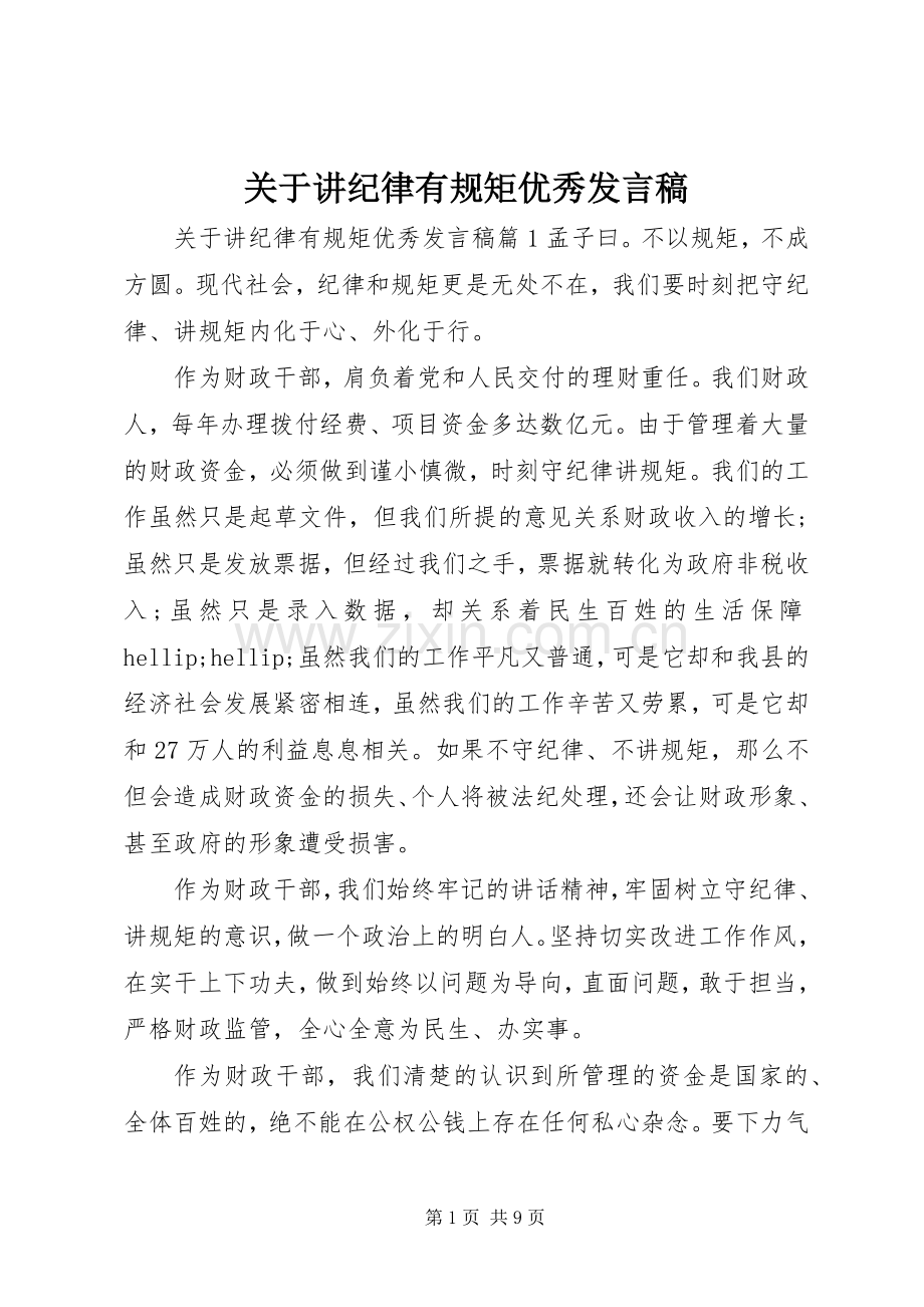 关于讲纪律有规矩优秀发言稿.docx_第1页