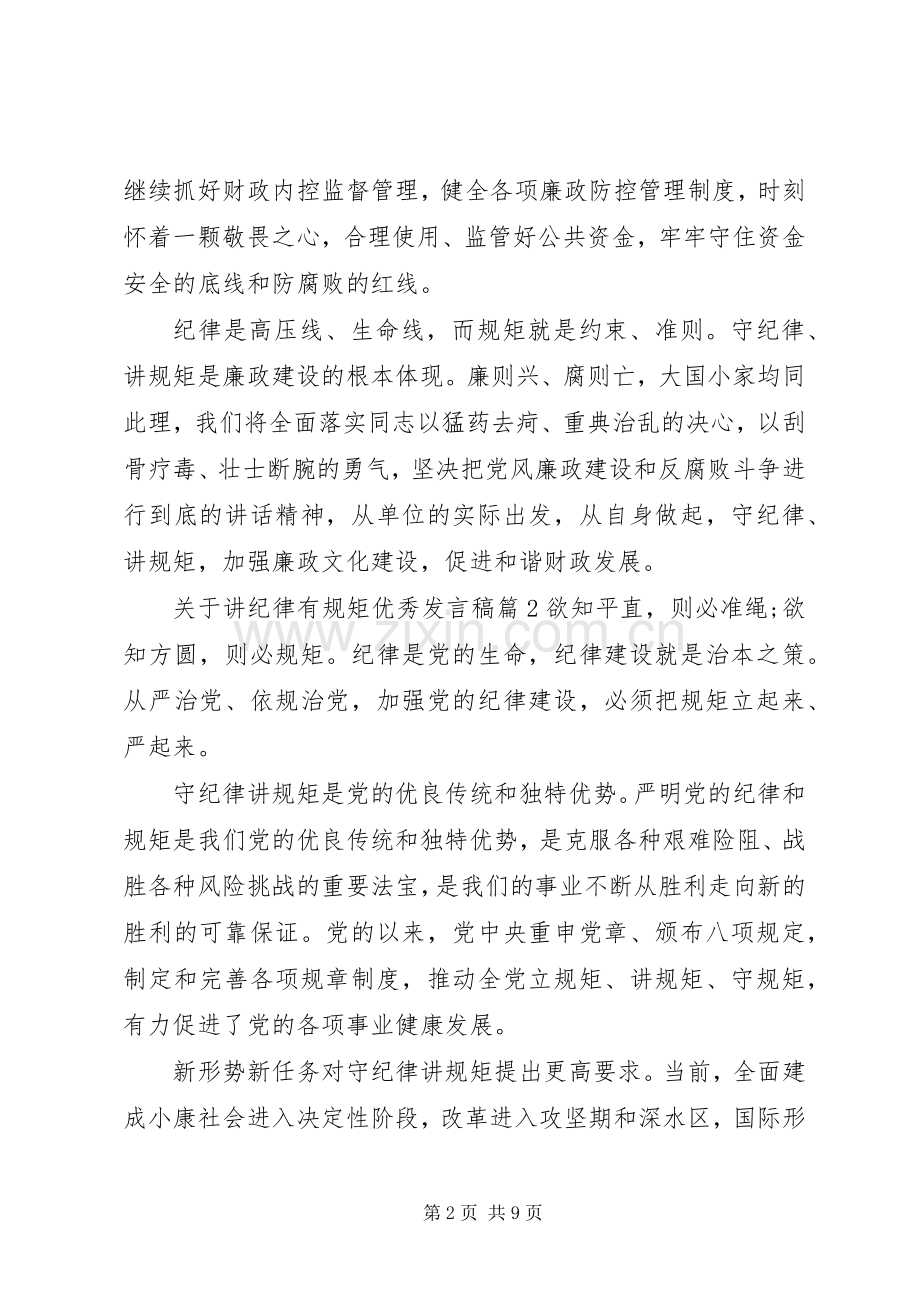 关于讲纪律有规矩优秀发言稿.docx_第2页