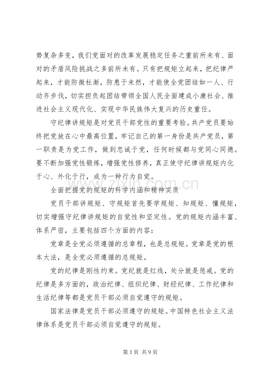 关于讲纪律有规矩优秀发言稿.docx_第3页