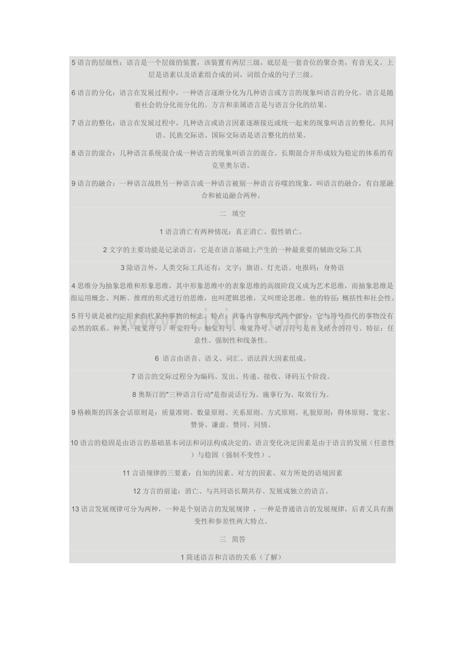 北师大语言学概论串讲笔记.doc_第2页