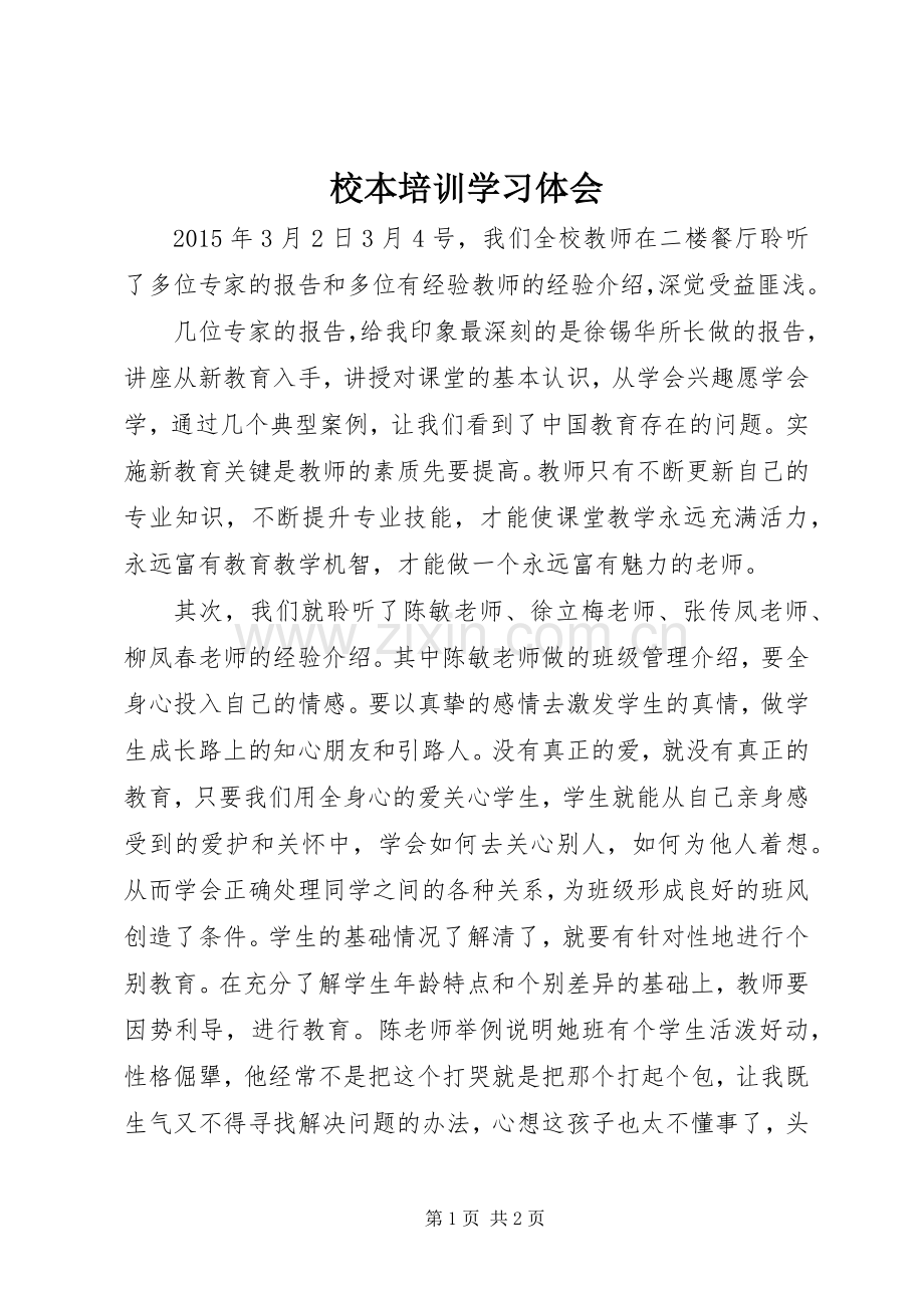 校本培训学习体会.docx_第1页