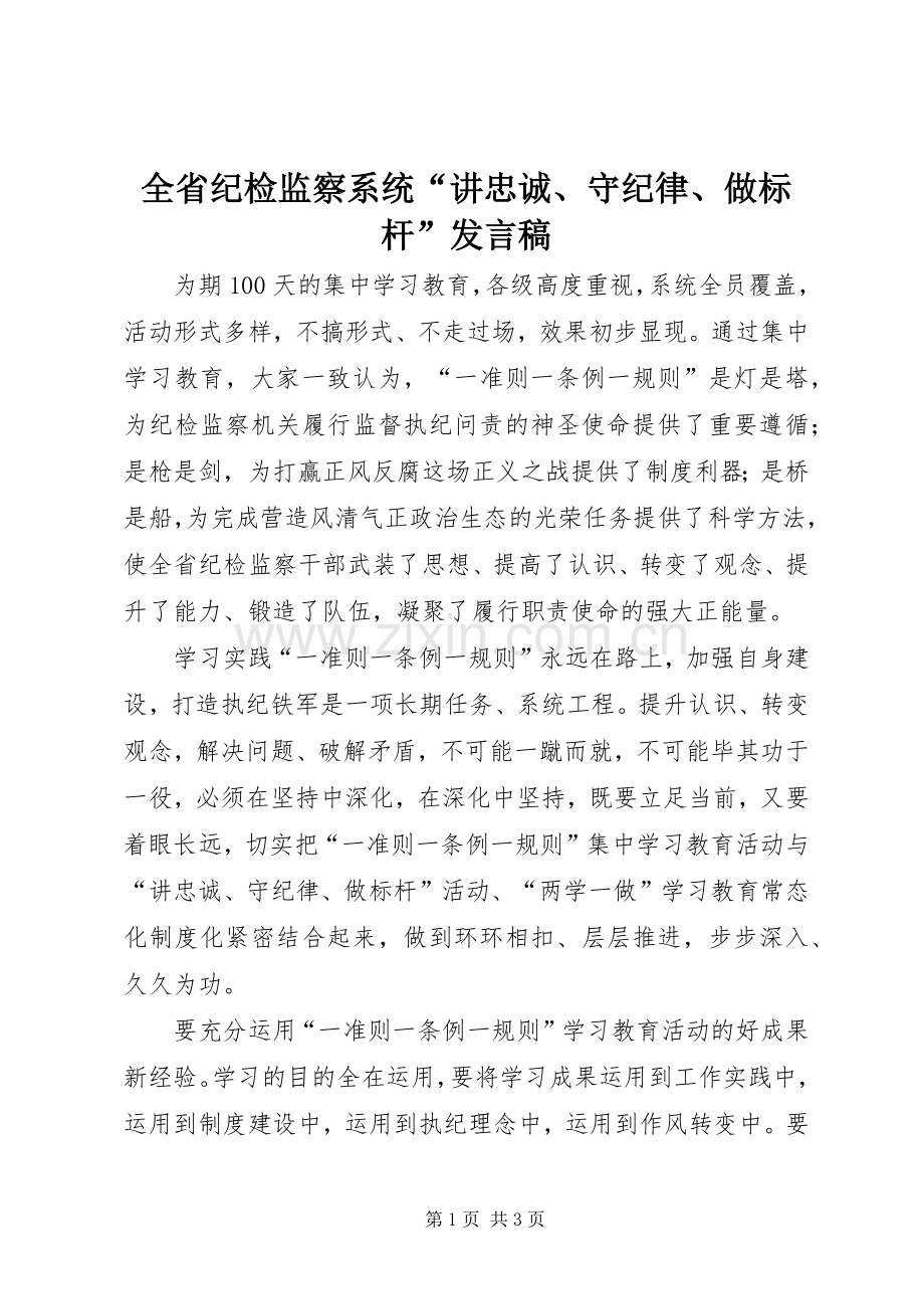 全省纪检监察系统“讲忠诚、守纪律、做标杆”发言稿.docx_第1页