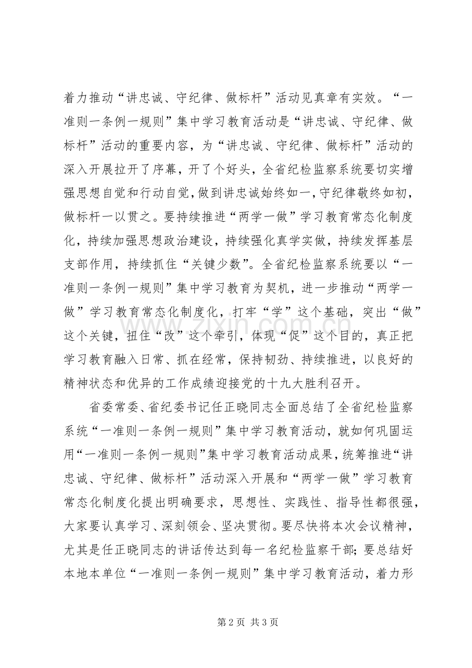 全省纪检监察系统“讲忠诚、守纪律、做标杆”发言稿.docx_第2页