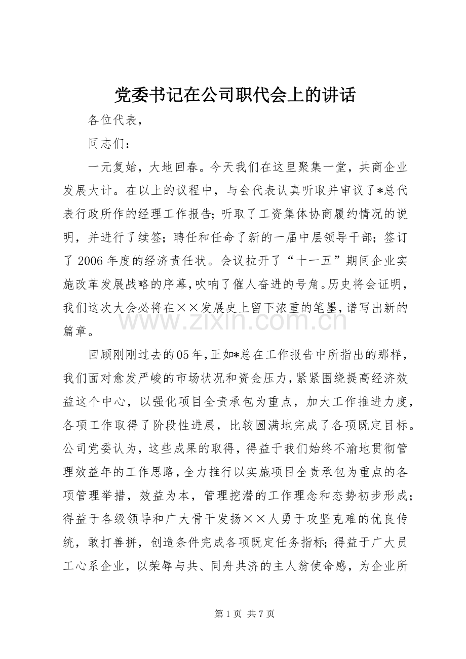 党委书记在公司职代会上的讲话.docx_第1页