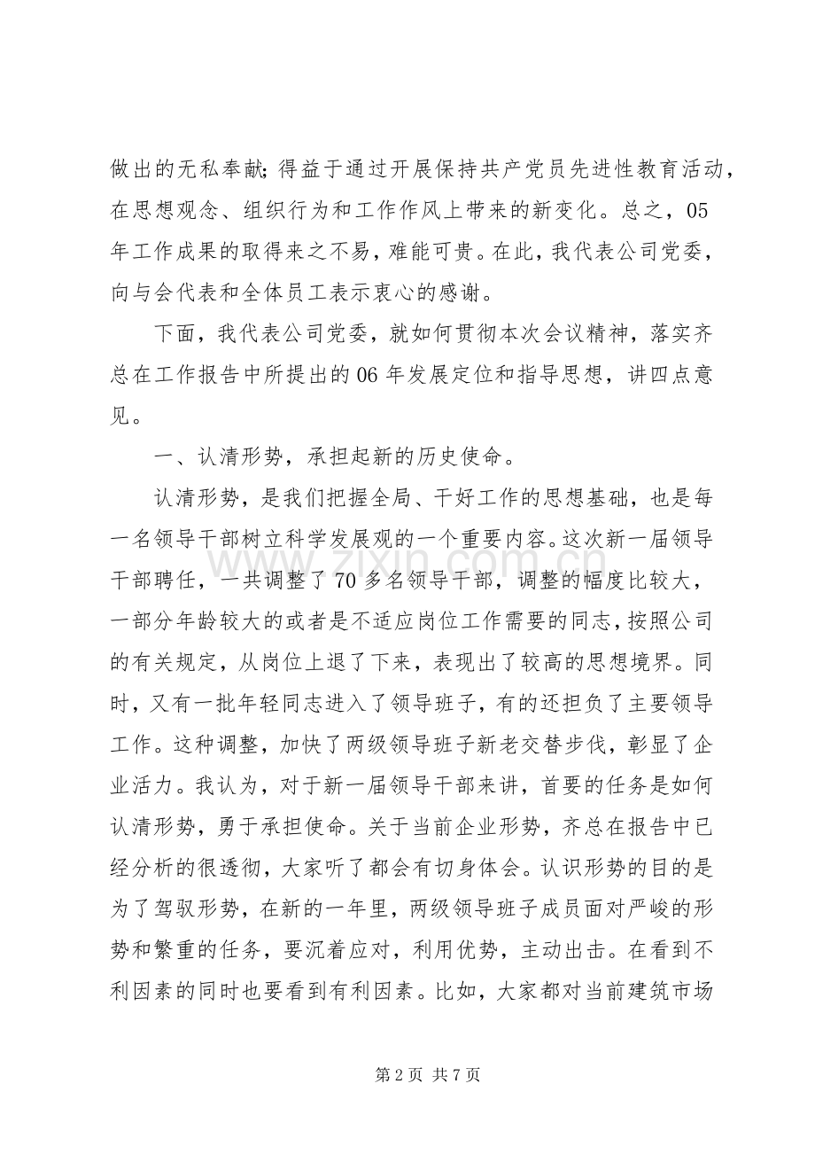 党委书记在公司职代会上的讲话.docx_第2页