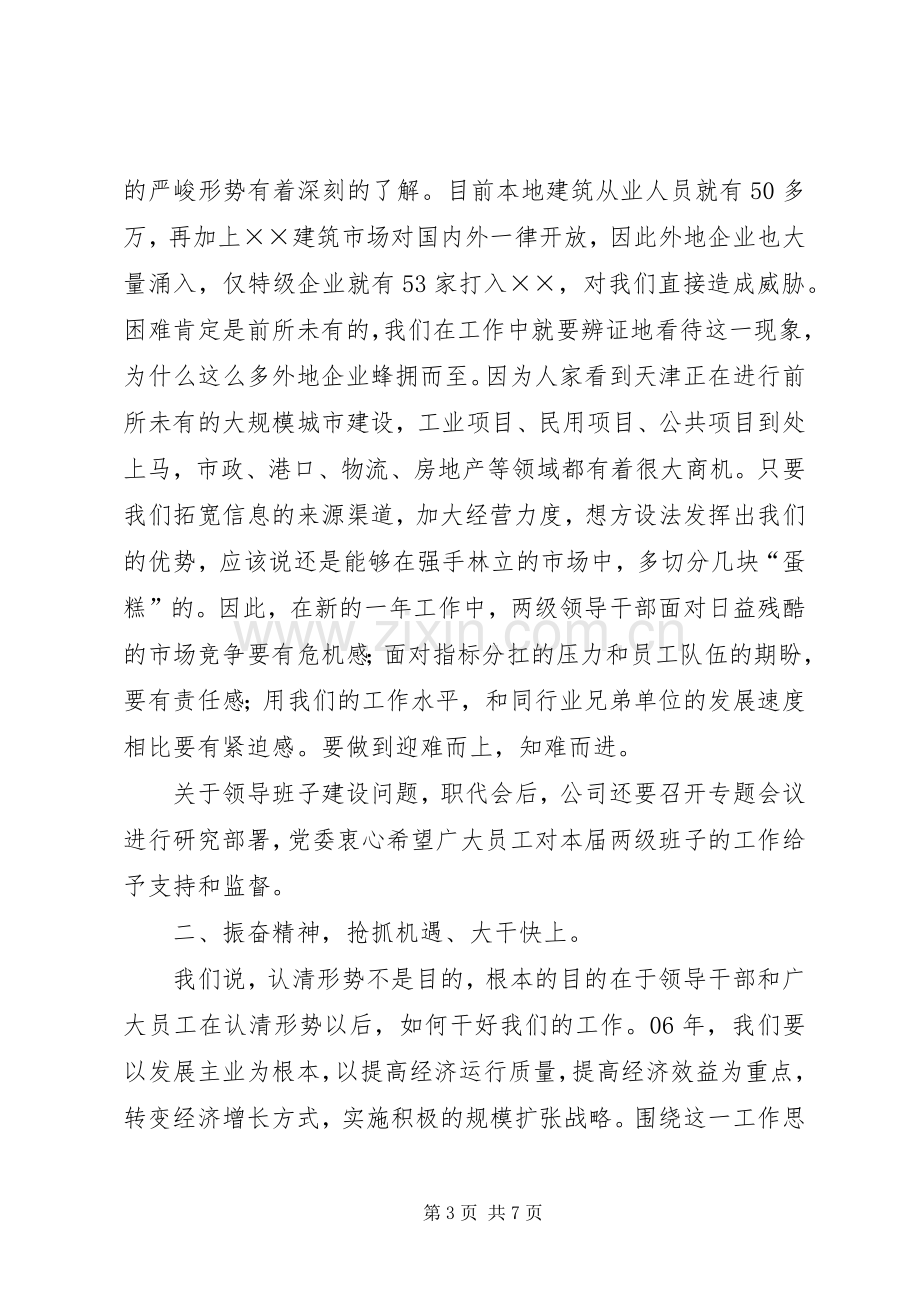 党委书记在公司职代会上的讲话.docx_第3页