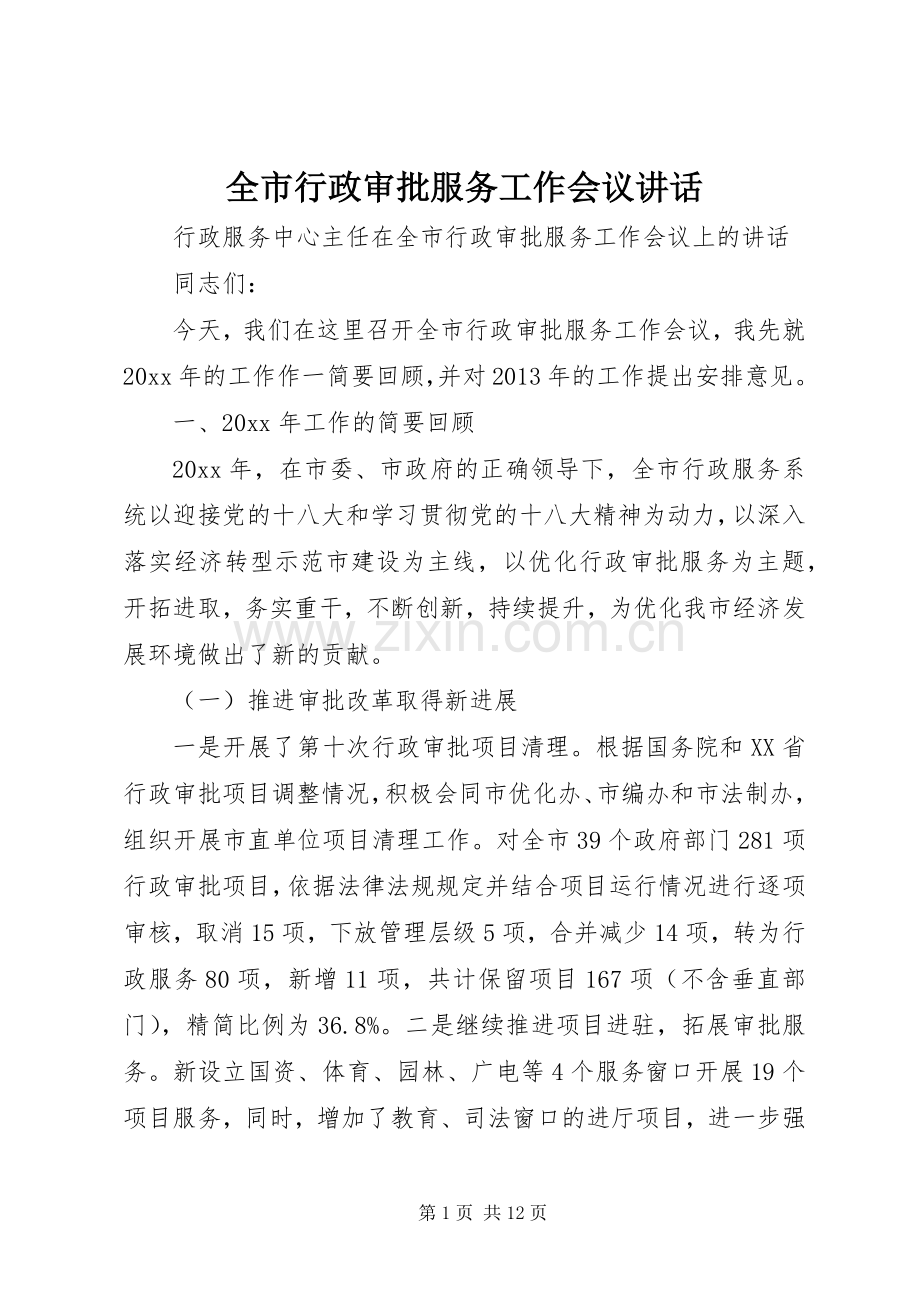 全市行政审批服务工作会议讲话.docx_第1页